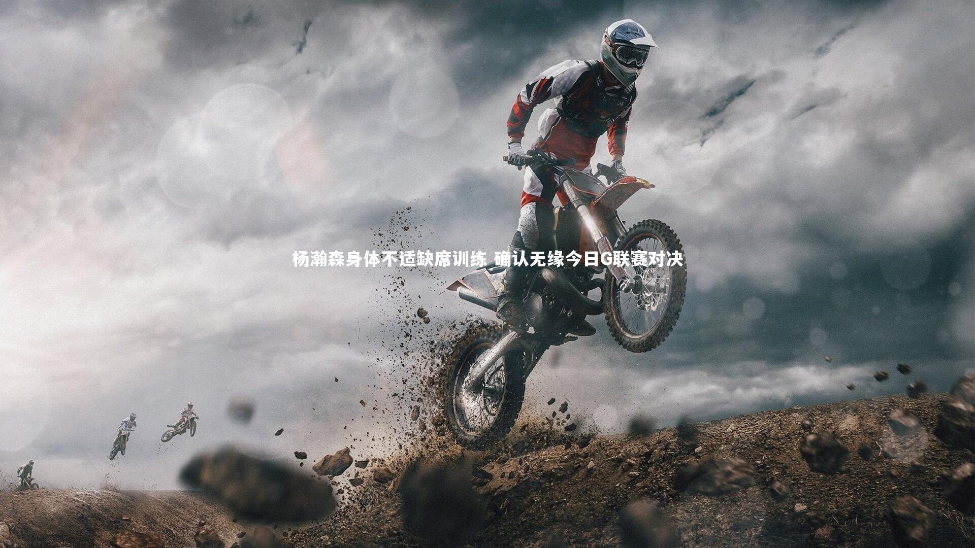 九游体育官网_杨瀚森身体不适缺席训练 确认无缘今日G联赛对决