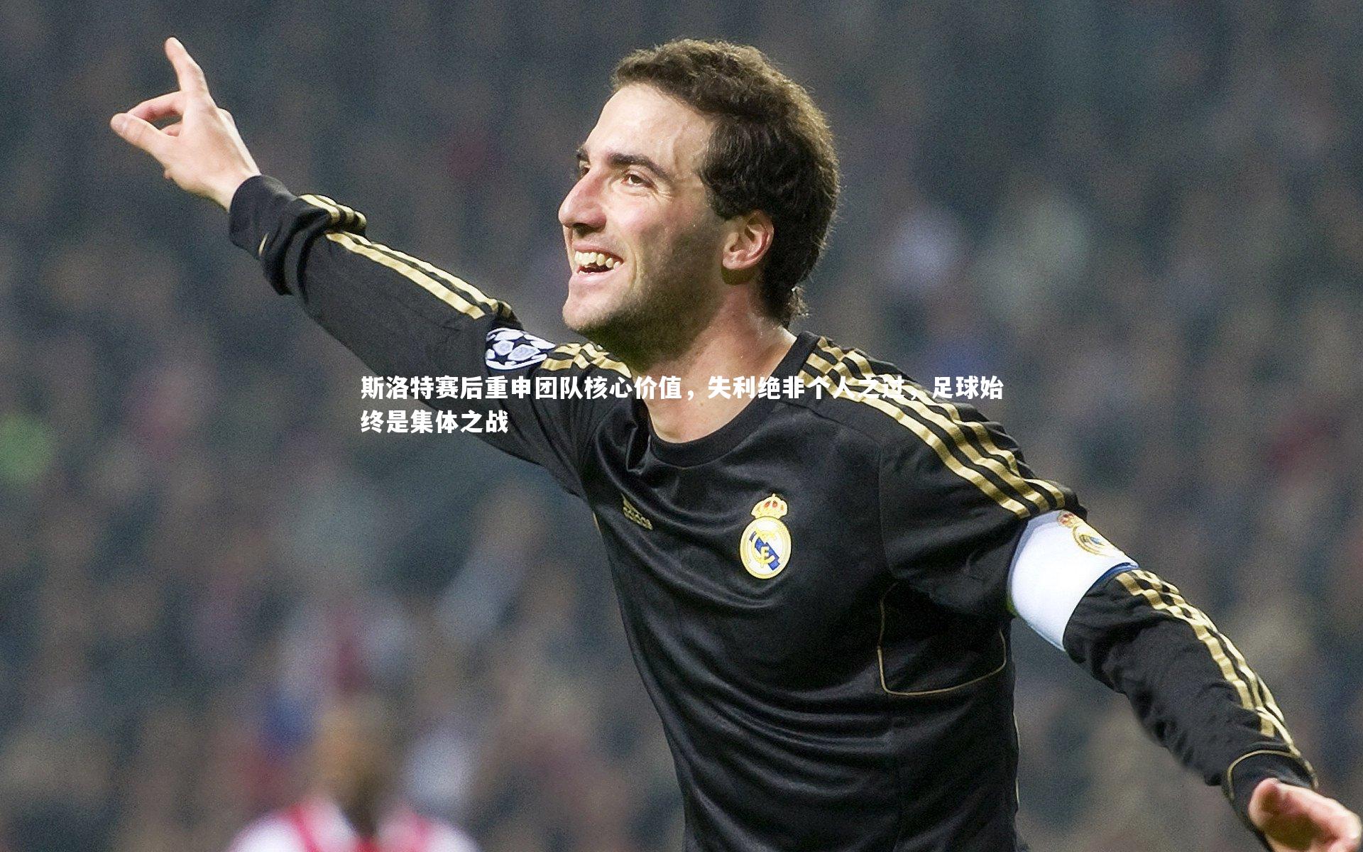 【九游体育】斯洛特赛后重申团队核心价值，失利绝非个人之过，足球始终是集体之战