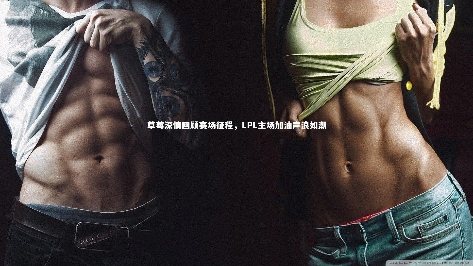 九游体育登录入口_草莓深情回顾赛场征程，LPL主场加油声浪如潮