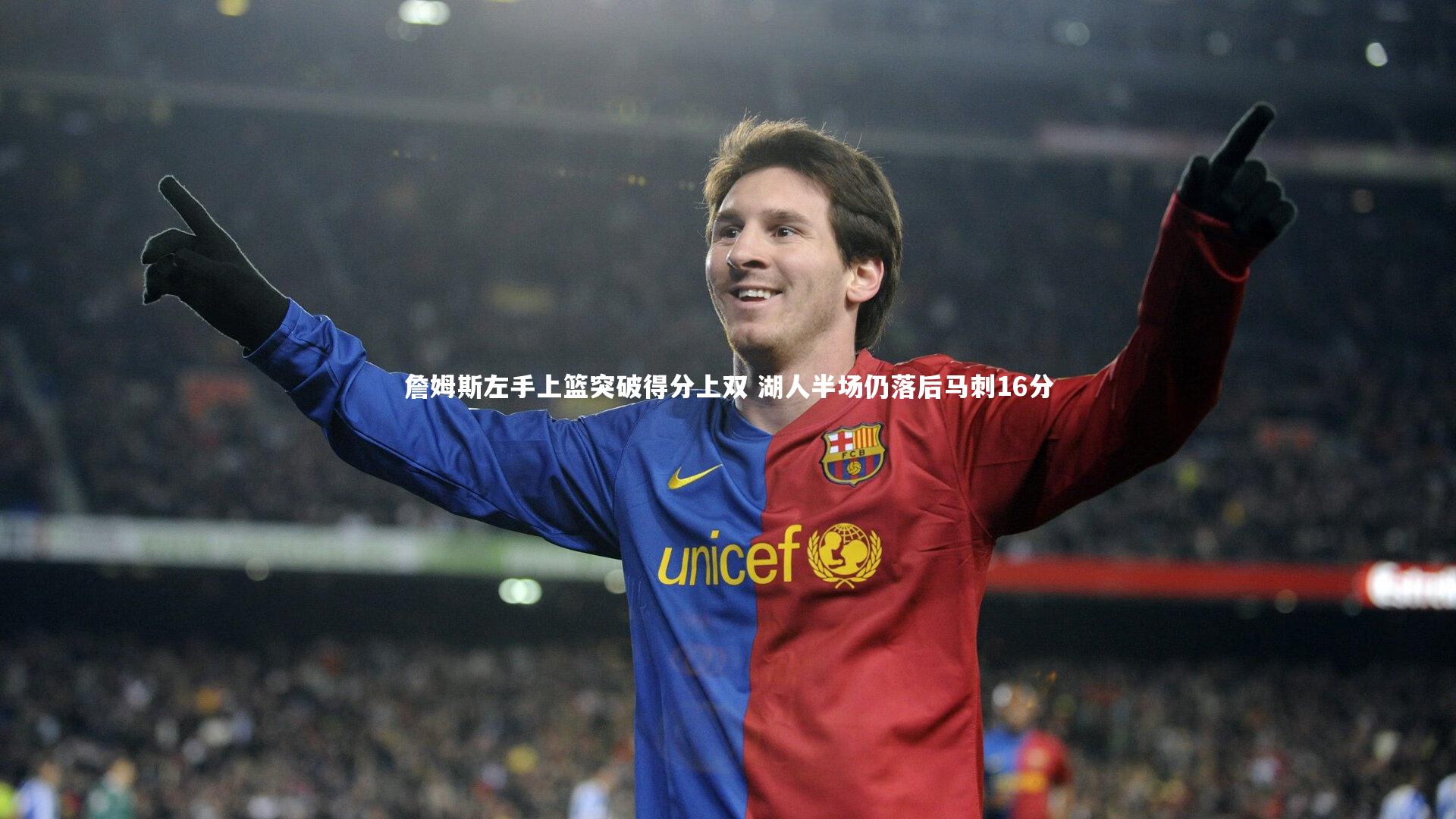 九游体育登录入口|詹姆斯左手上篮突破得分上双 湖人半场仍落后马刺16分