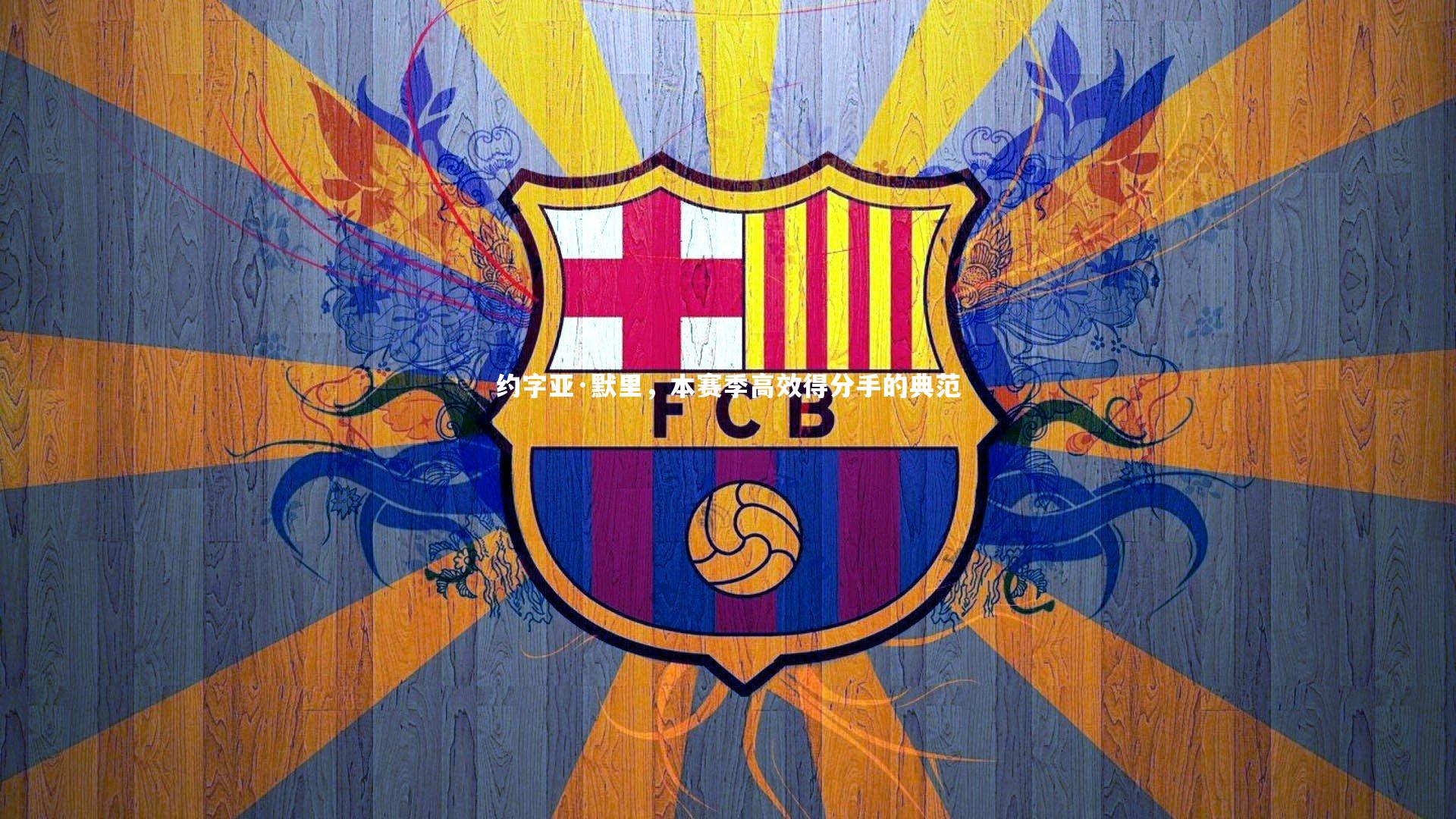 九游体育登录入口：约字亚·默里，本赛季高效得分手的典范