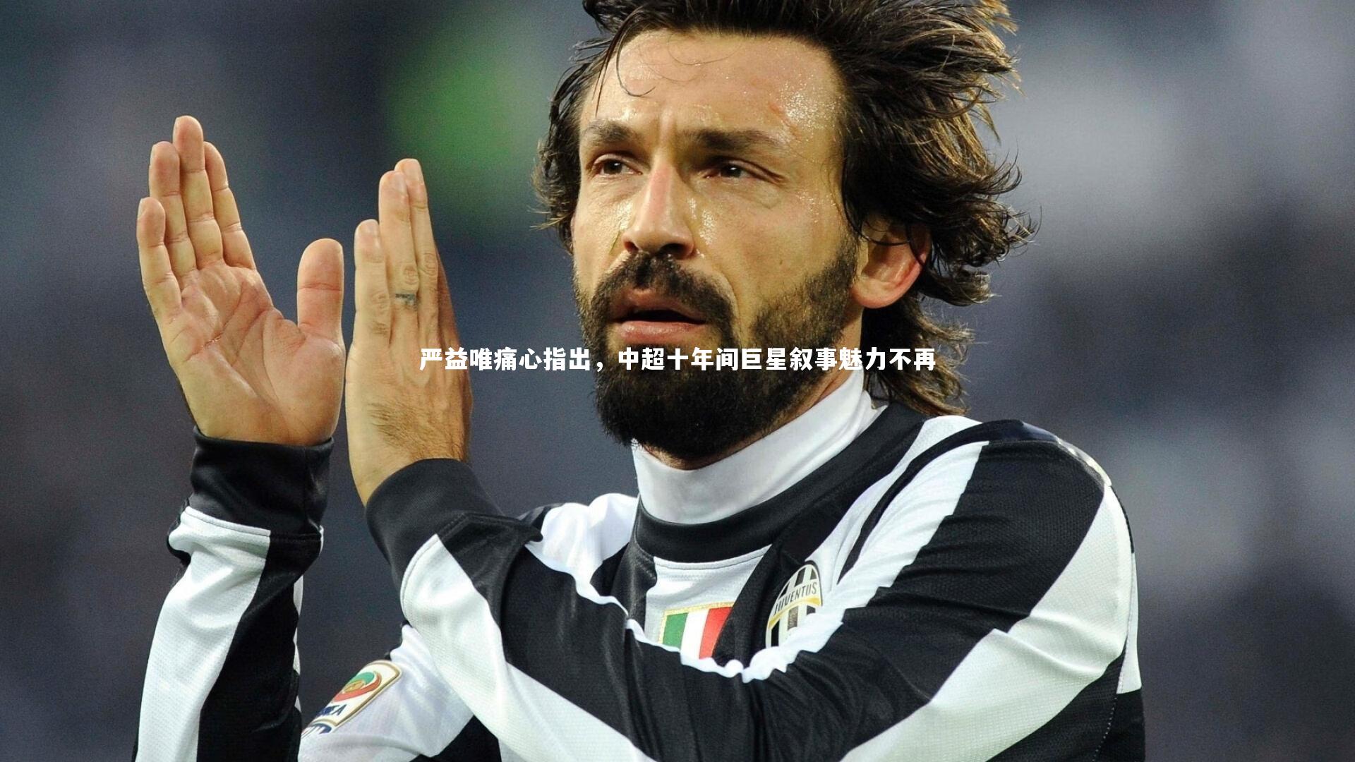 严益唯痛心指出，中超十年间巨星叙事魅力不再