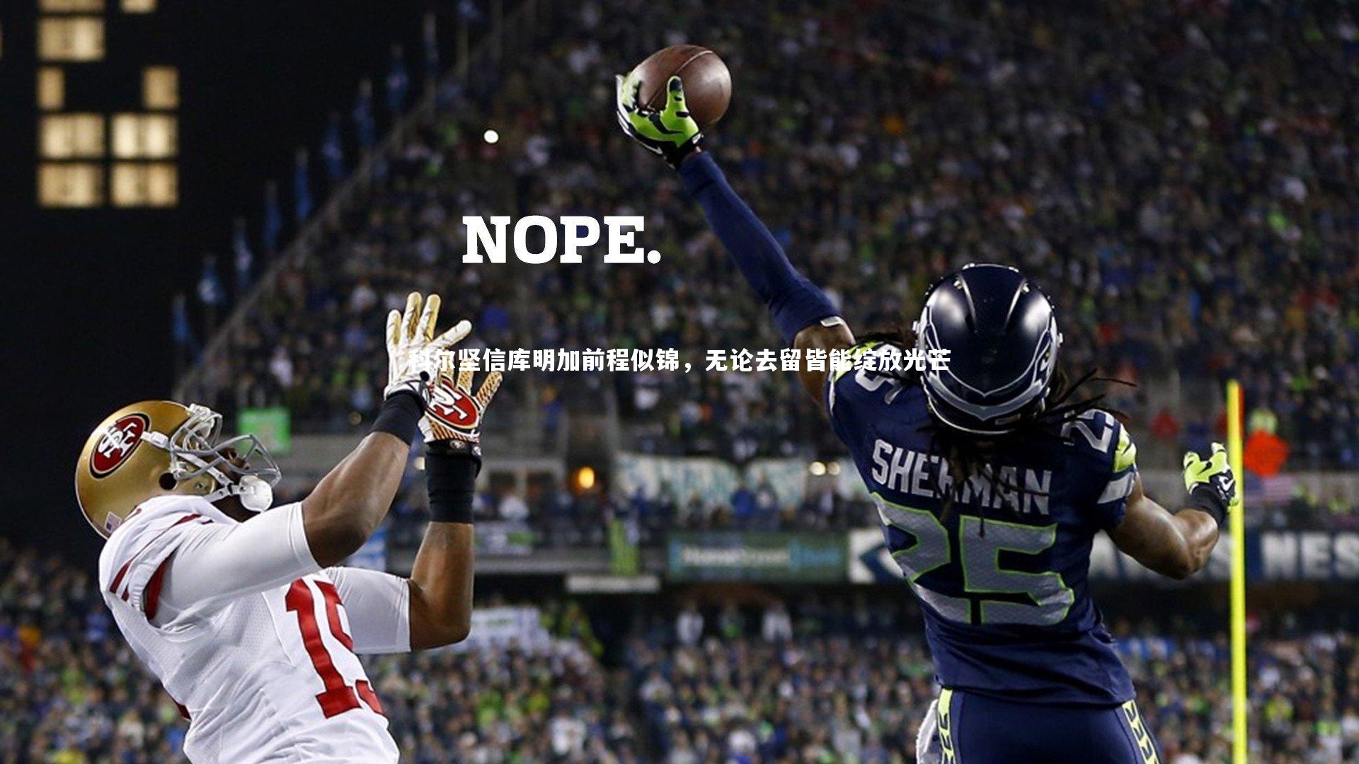 九游体育官方入口_科尔坚信库明加前程似锦，无论去留皆能绽放光芒