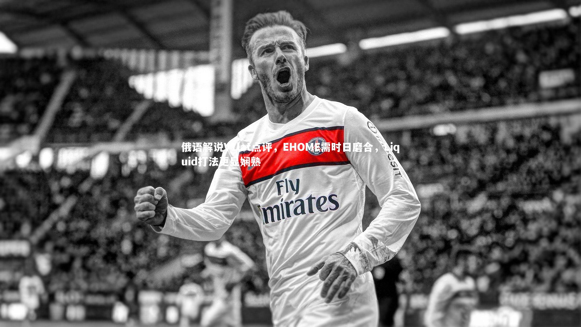 九游体育登录入口|俄语解说V1lat点评，EHOME需时日磨合，Liquid打法更显娴熟