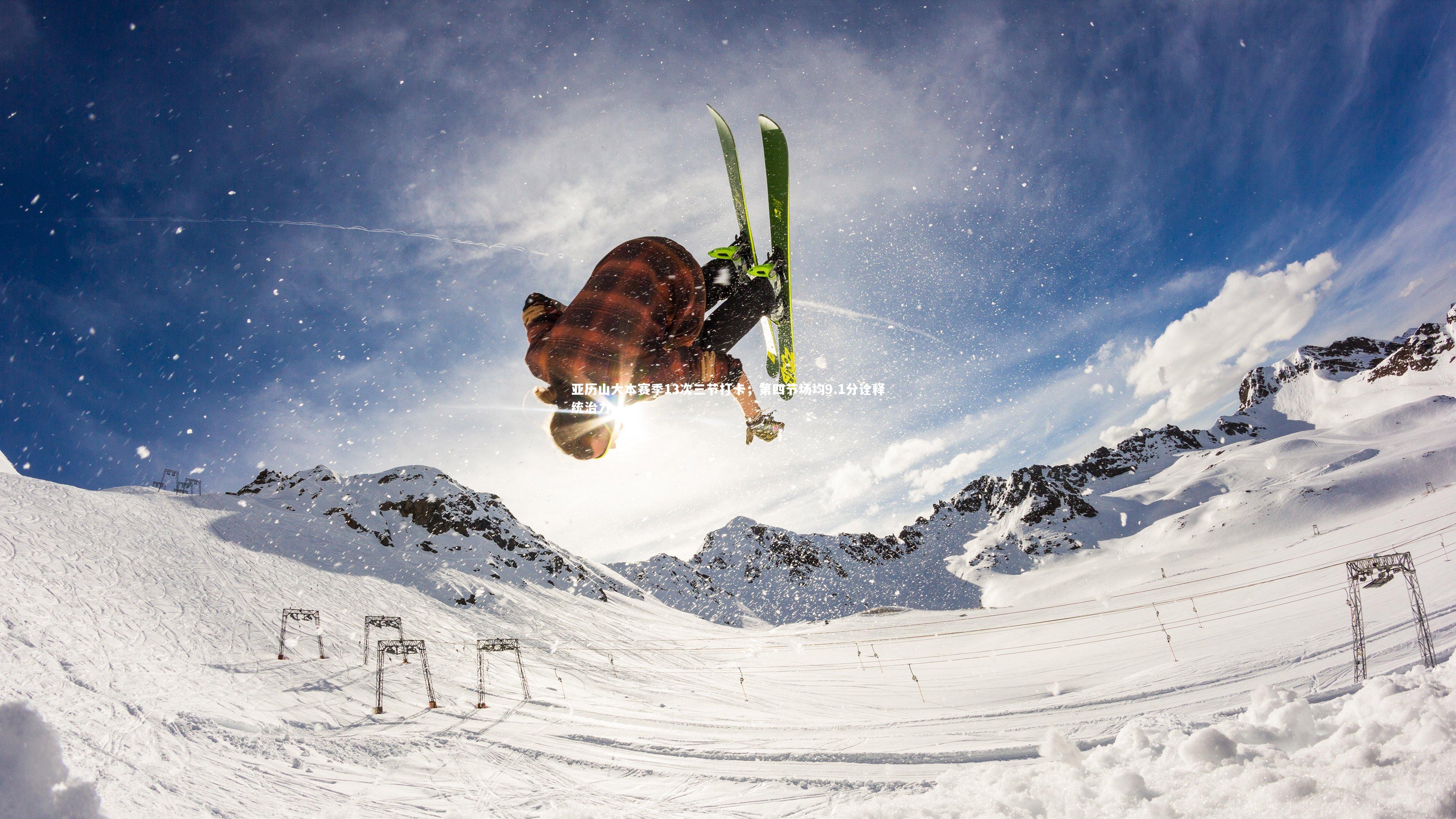 九游体育官方入口-亚历山大本赛季13次三节打卡，第四节场均9.1分诠释统治力