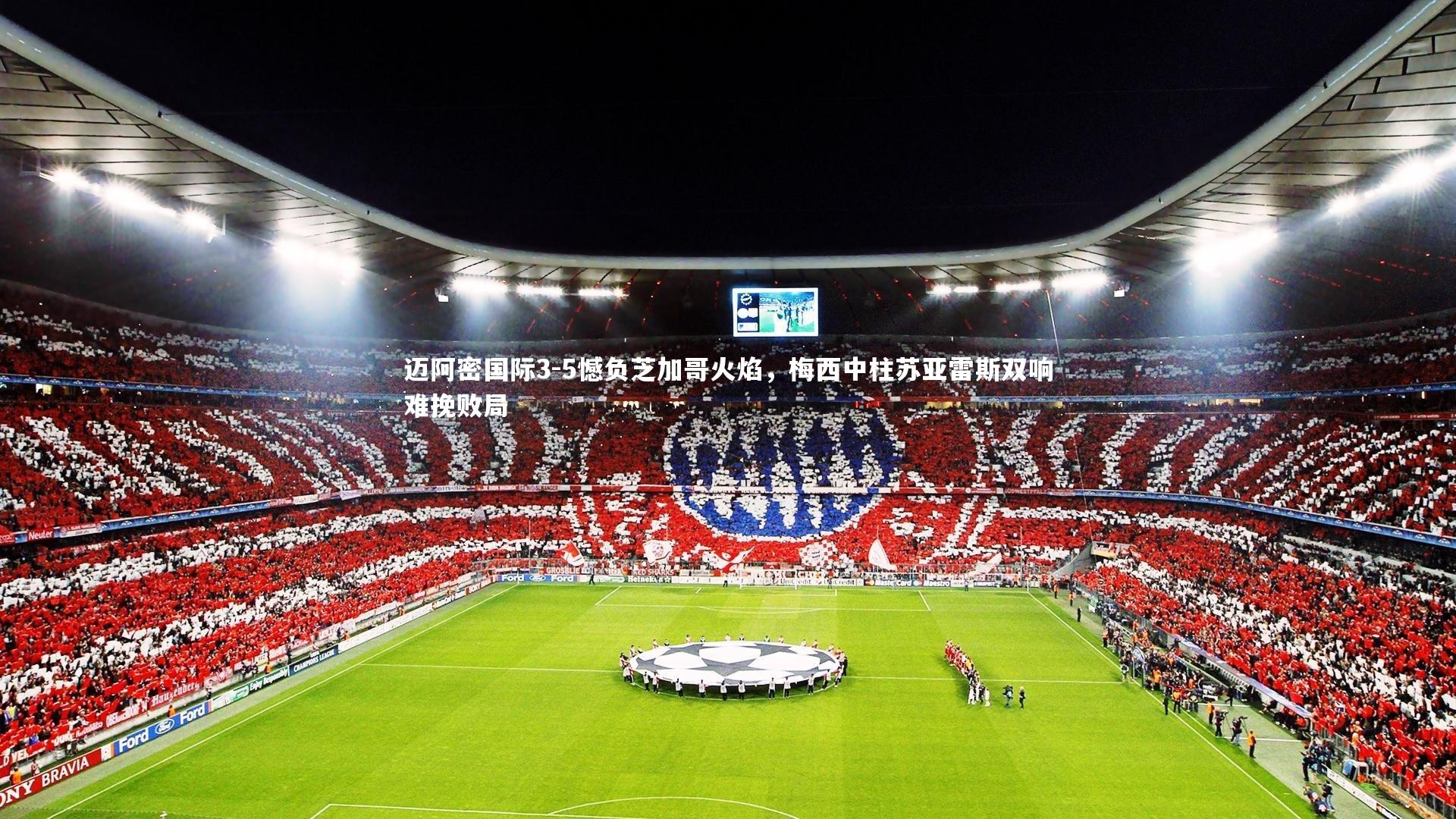 九游体育_迈阿密国际3-5憾负芝加哥火焰，梅西中柱苏亚雷斯双响难挽败局