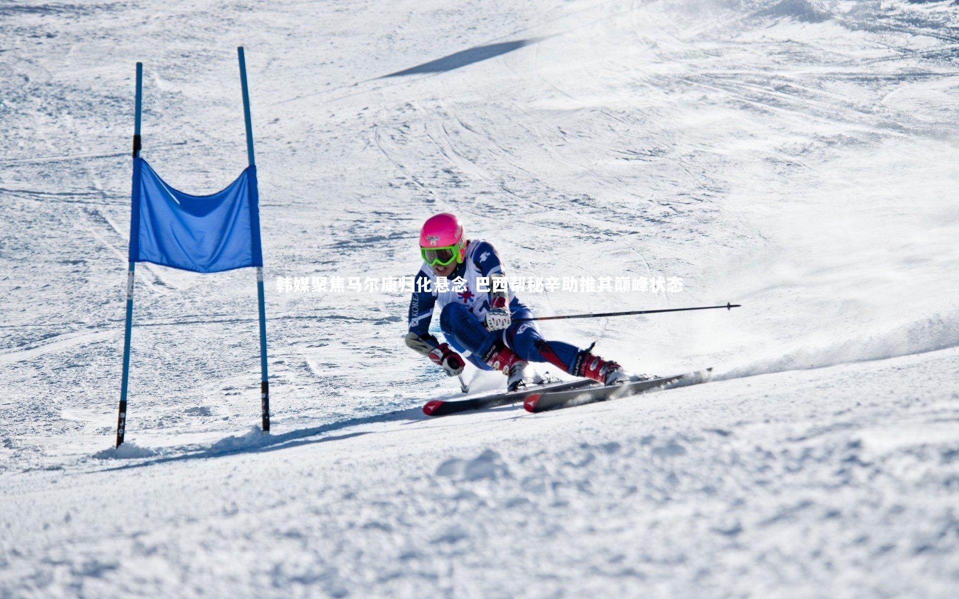 九游体育官网：韩媒聚焦马尔康归化悬念 巴西帮秘辛助推其巅峰状态