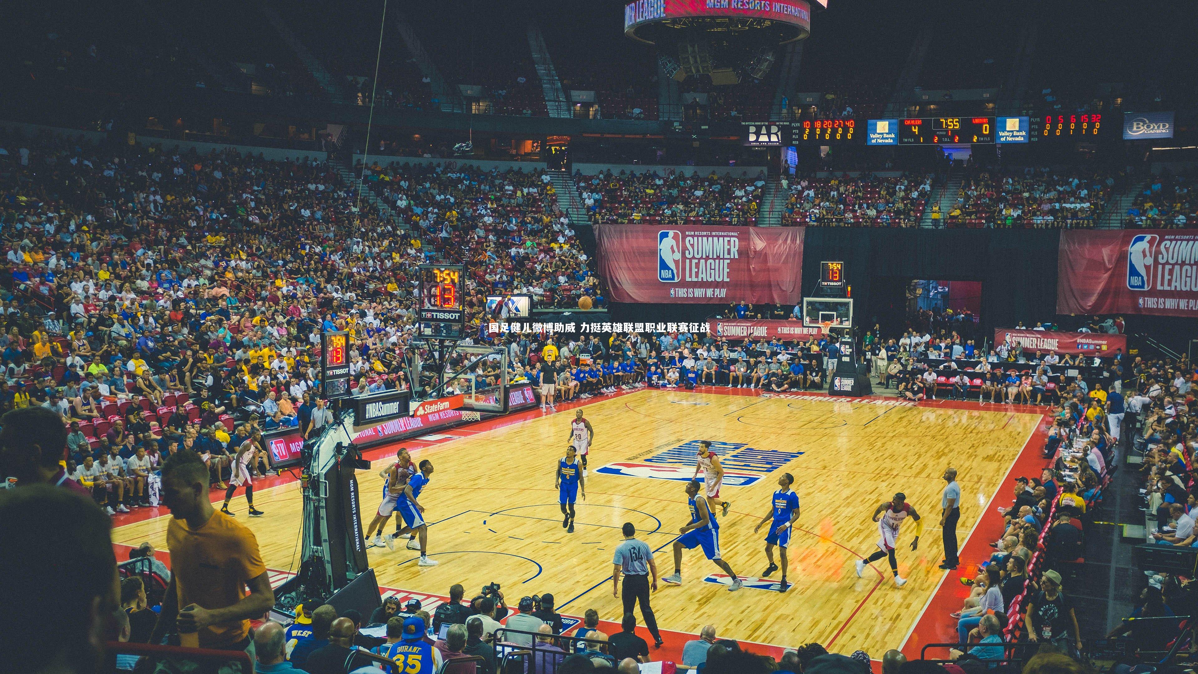 九游体育官网-国足健儿微博助威 力挺英雄联盟职业联赛征战