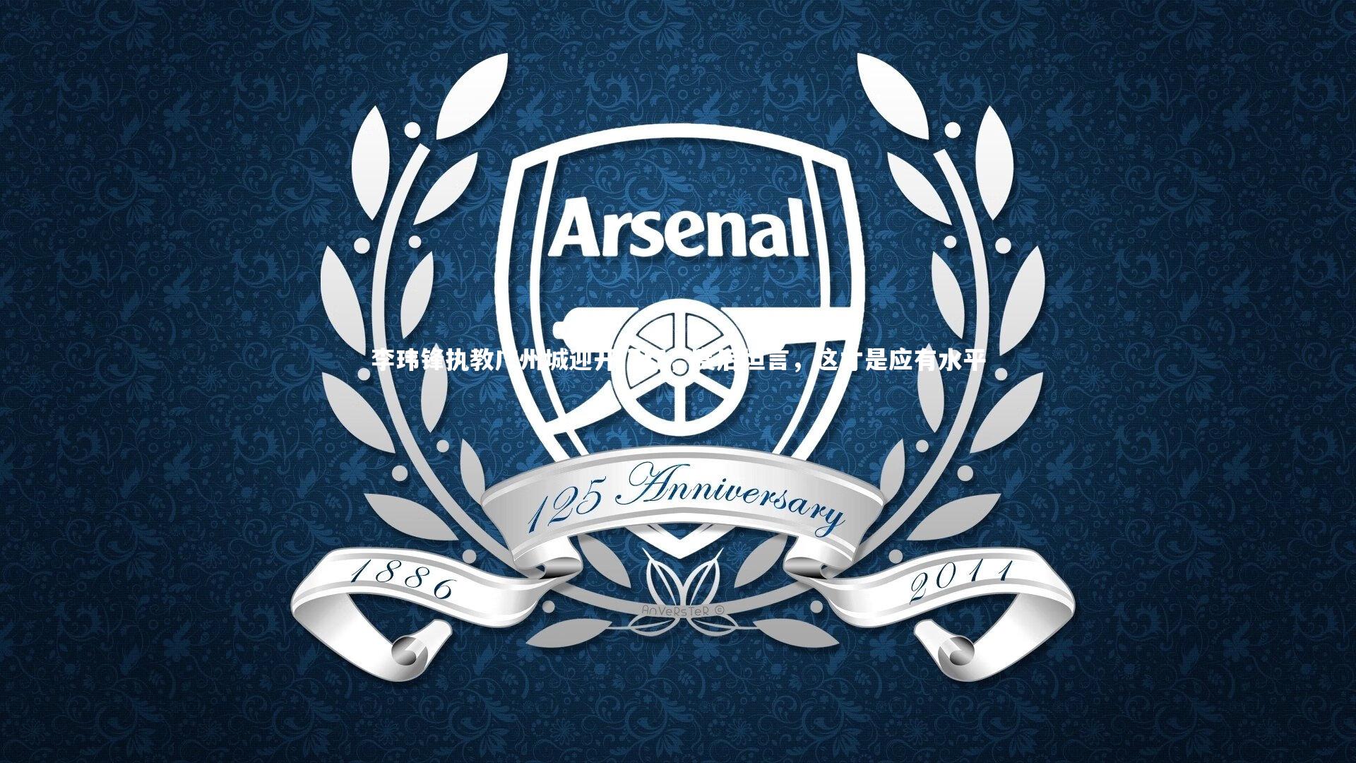 九游体育官方入口_李玮锋执教广州城迎开门红，赛后坦言，这才是应有水平