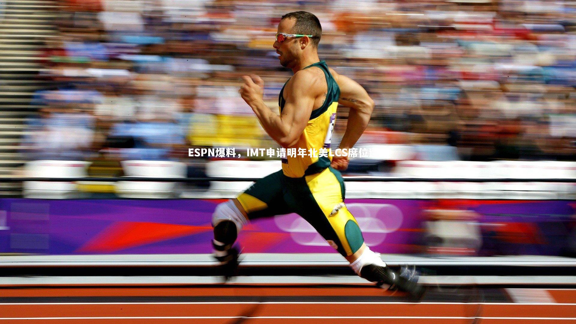 九游体育官方入口-ESPN爆料，IMT申请明年北美LCS席位遭拒