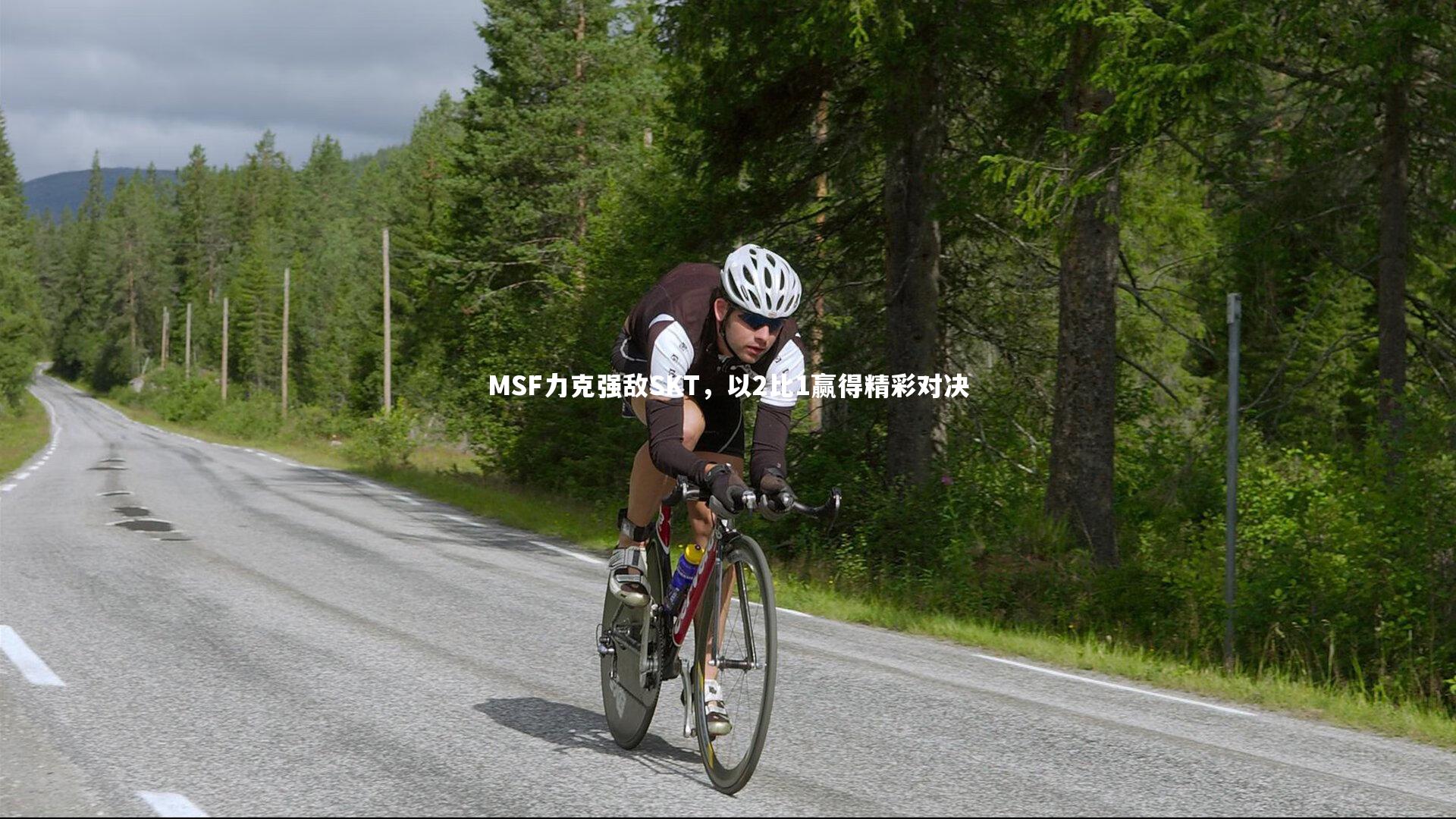 【九游体育登录入口】MSF力克强敌SKT，以2比1赢得精彩对决