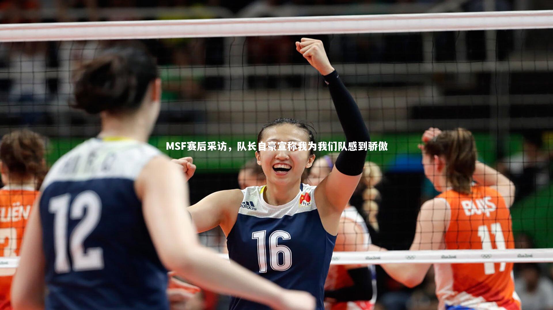 九游体育登录入口_MSF赛后采访，队长自豪宣称我为我们队感到骄傲