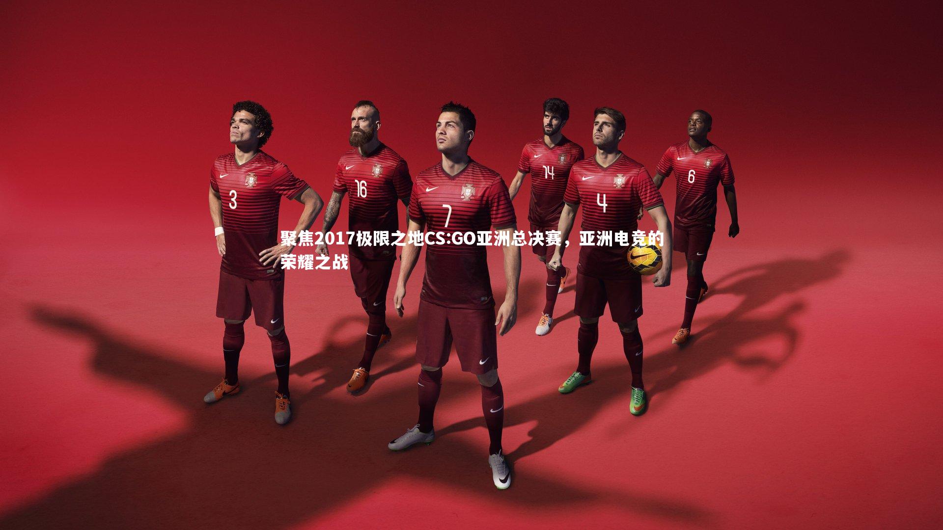 九游体育官方入口：聚焦2017极限之地CS:GO亚洲总决赛，亚洲电竞的荣耀之战