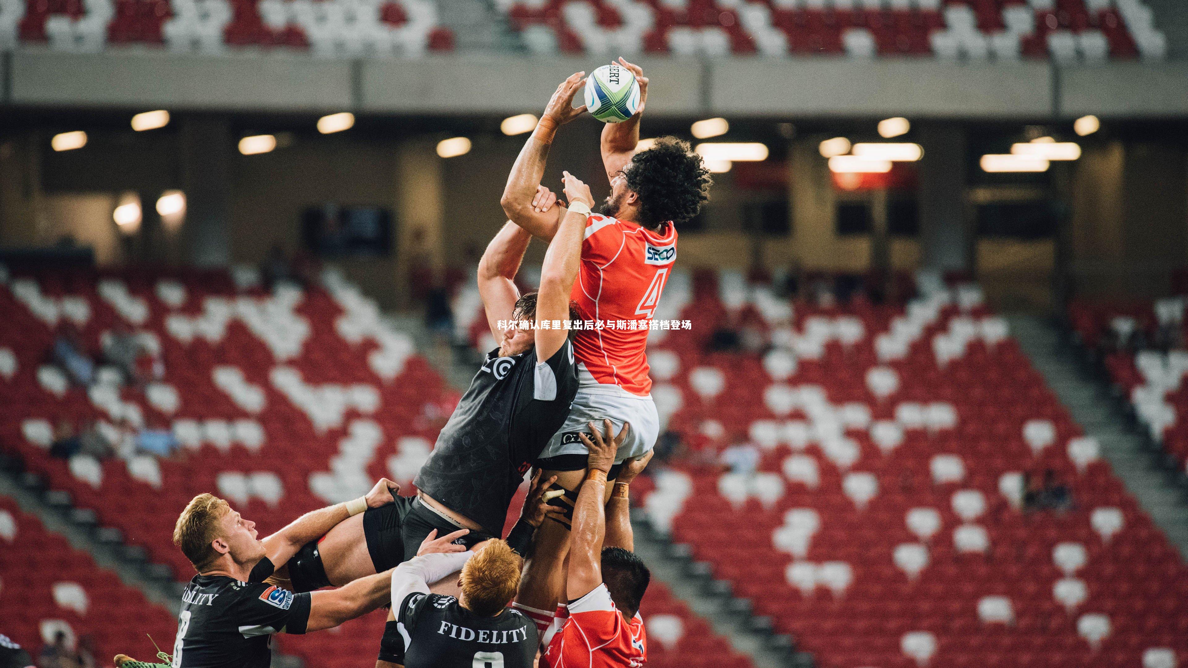 九游体育官网|科尔确认库里复出后必与斯潘塞搭档登场