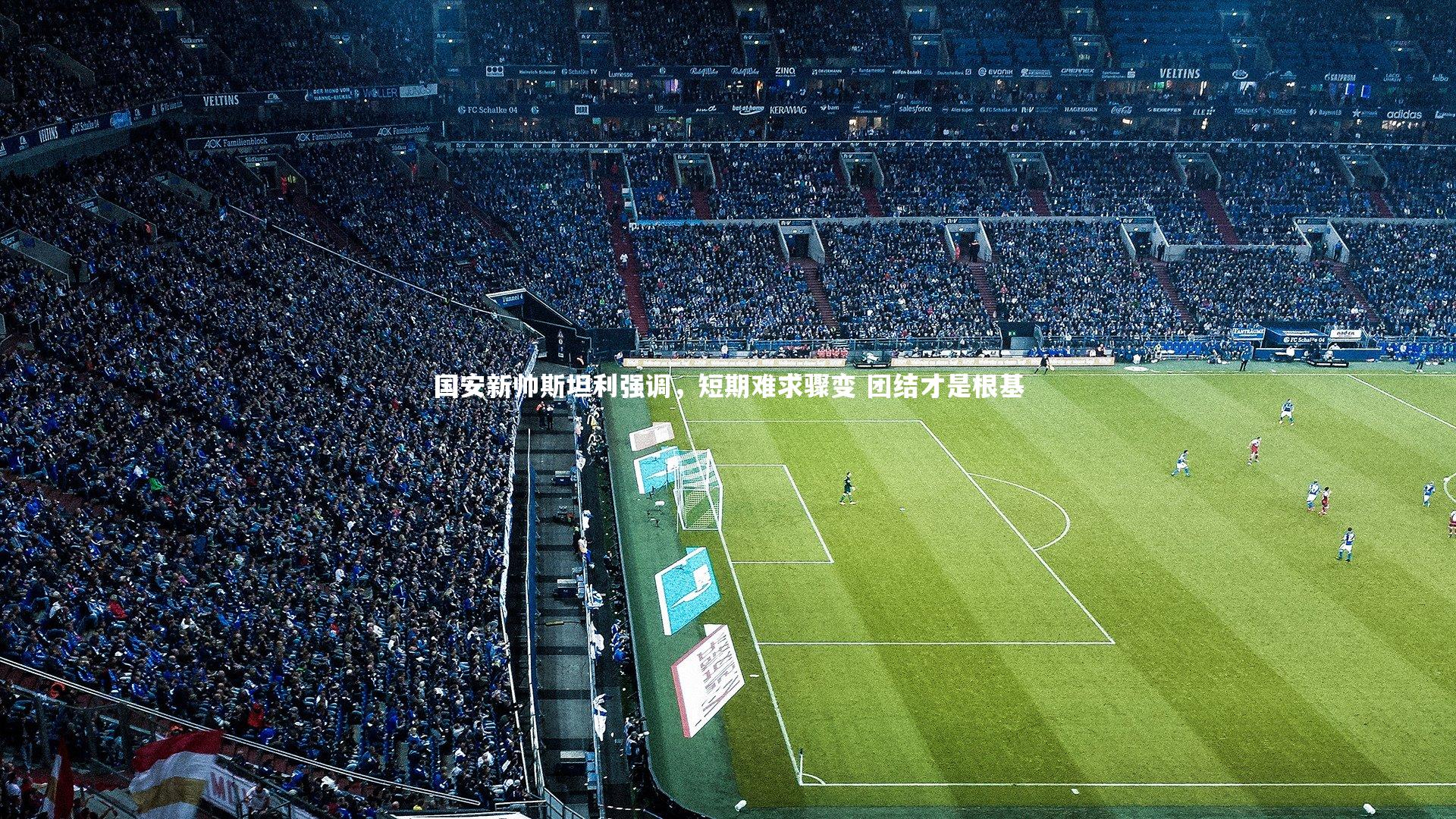九游体育登录入口：国安新帅斯坦利强调，短期难求骤变 团结才是根基