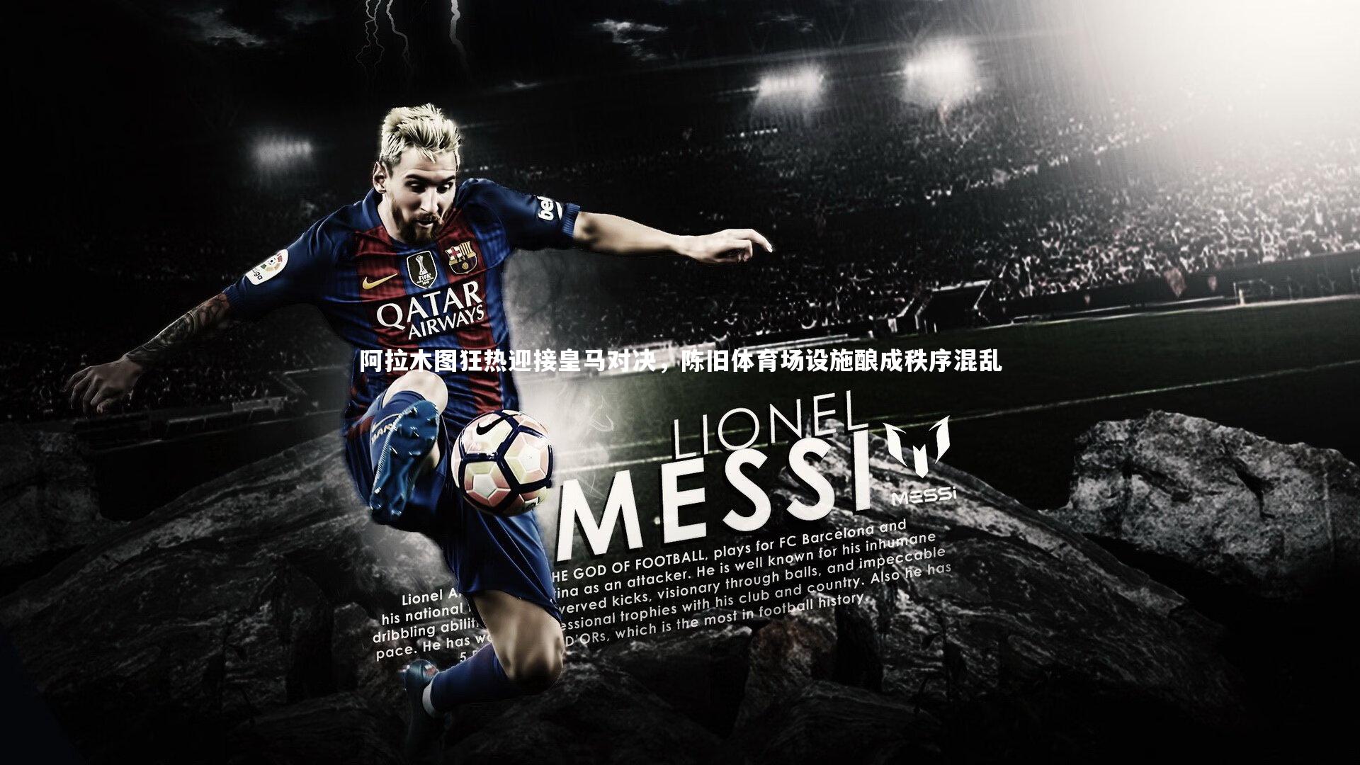 阿拉木图狂热迎接皇马对决，陈旧体育场设施酿成秩序混乱