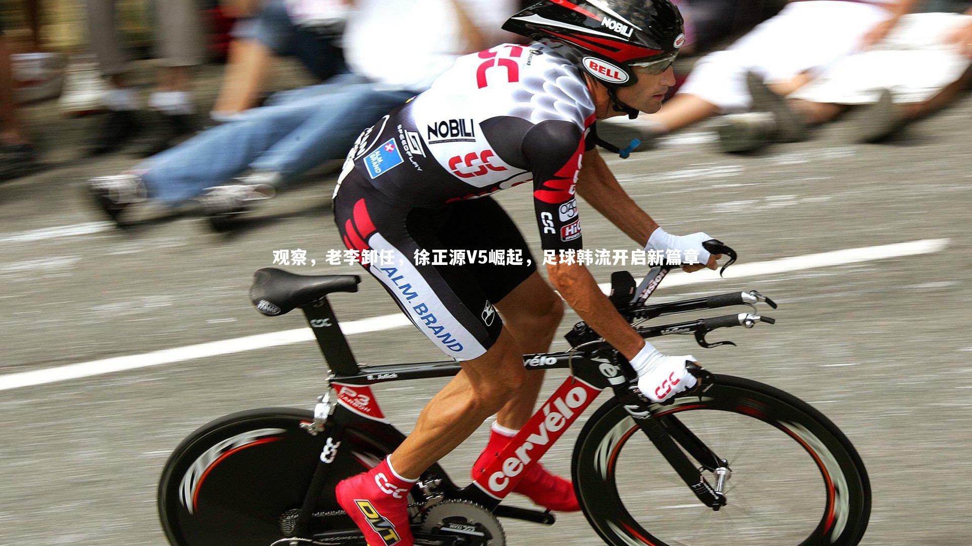 九游体育登录入口-观察，老李卸任，徐正源V5崛起，足球韩流开启新篇章