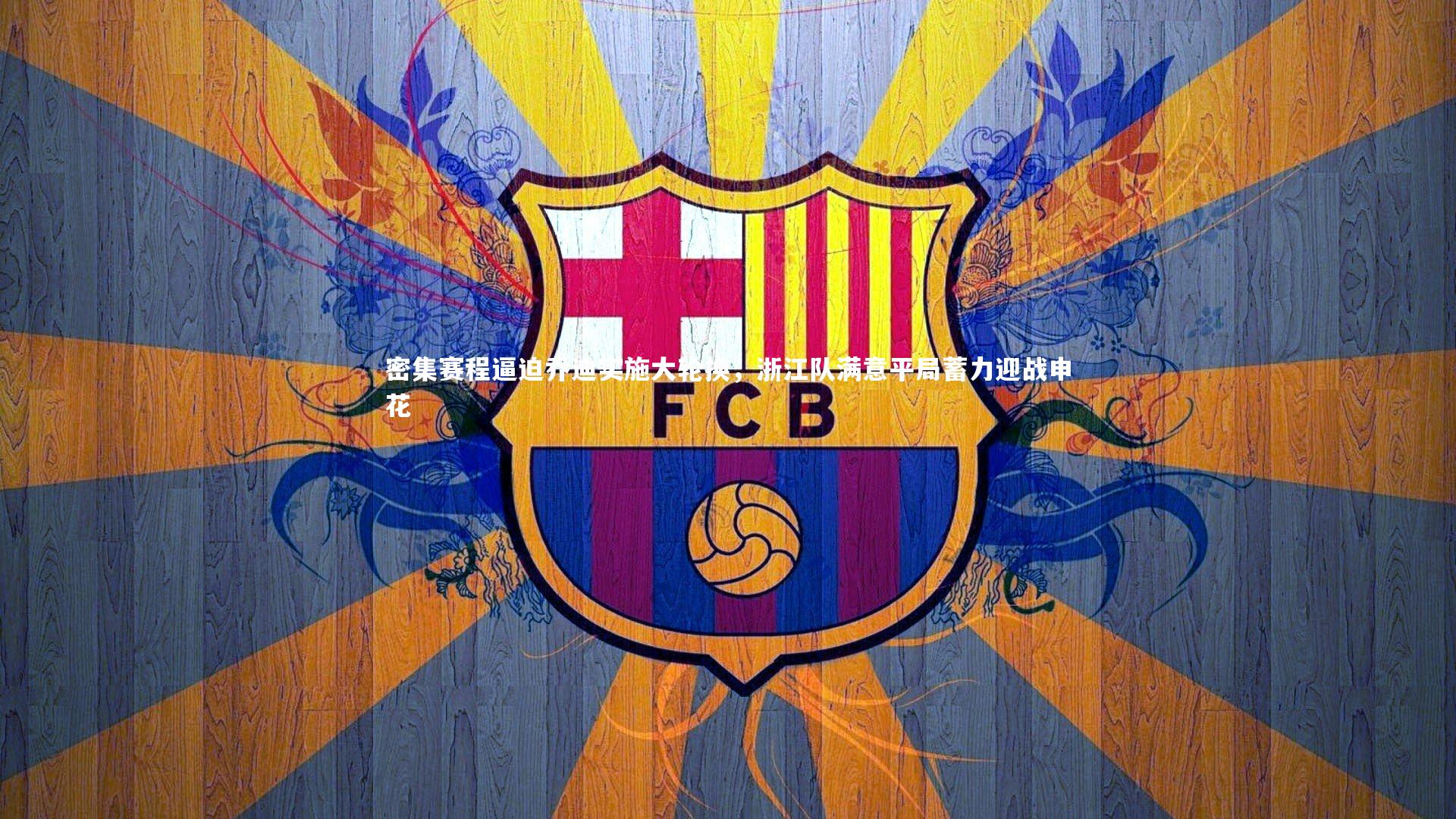 九游体育官网_密集赛程逼迫乔迪实施大轮换，浙江队满意平局蓄力迎战申花