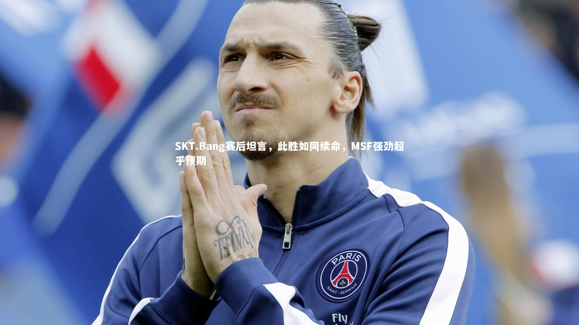 【九游体育官方入口】SKT.Bang赛后坦言，此胜如同续命，MSF强劲超乎预期