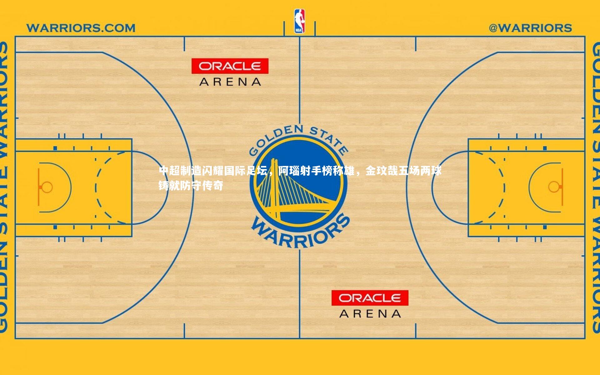九游体育官网：中超制造闪耀国际足坛，阿瑙射手榜称雄，金玟哉五场两球铸就防守传奇