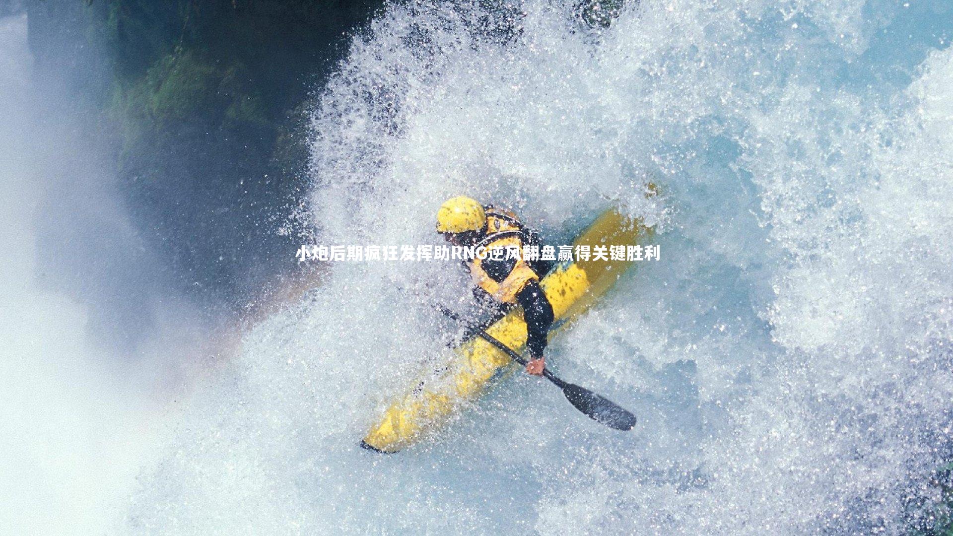 小炮后期疯狂发挥助RNG逆风翻盘赢得关键胜利