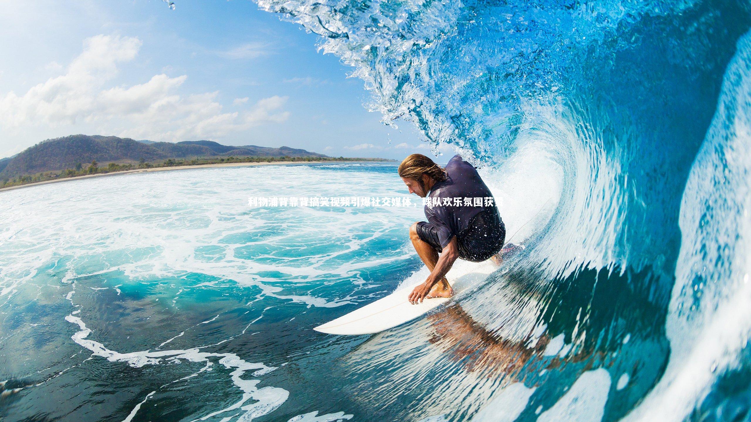 利物浦背靠背搞笑视频引爆社交媒体，球队欢乐氛围获赞