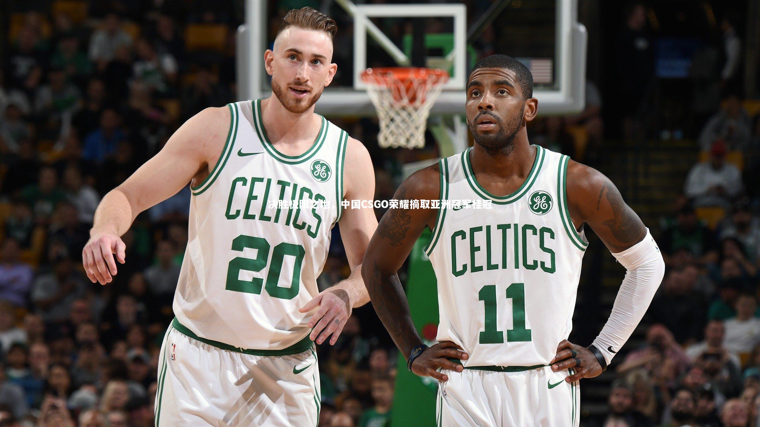 【九游体育】决胜极限之地，中国CSGO荣耀摘取亚洲冠军桂冠