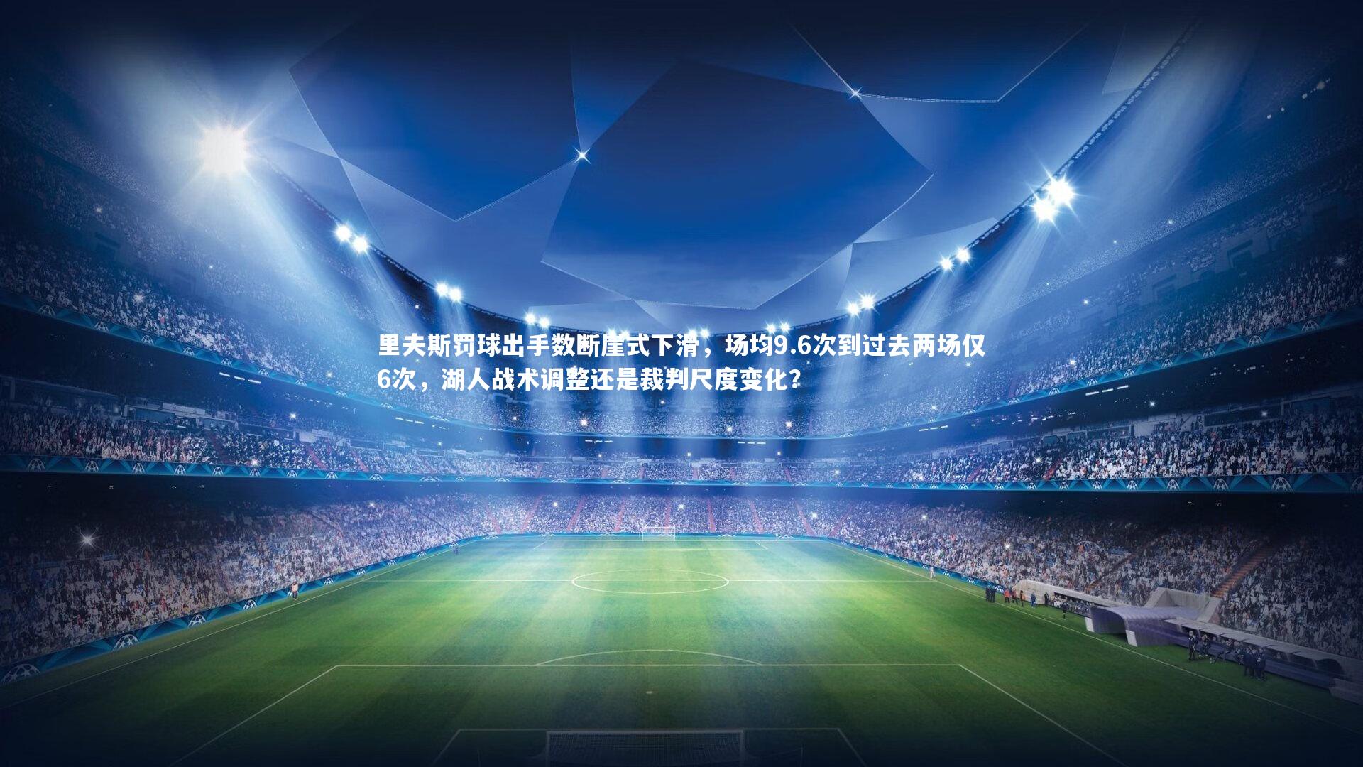 九游体育|里夫斯罚球出手数断崖式下滑，场均9.6次到过去两场仅6次，湖人战术调整还是裁判尺度变化？