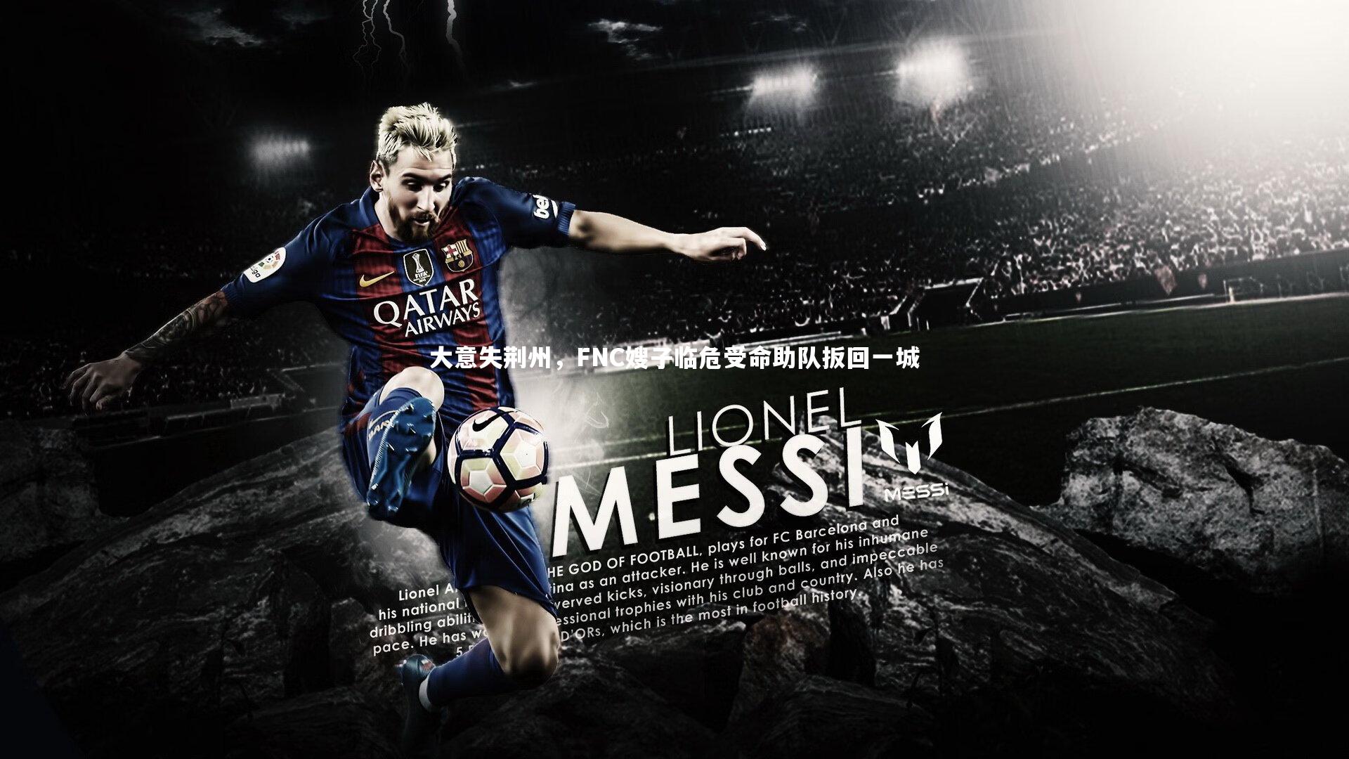 大意失荆州，FNC嫂子临危受命助队扳回一城