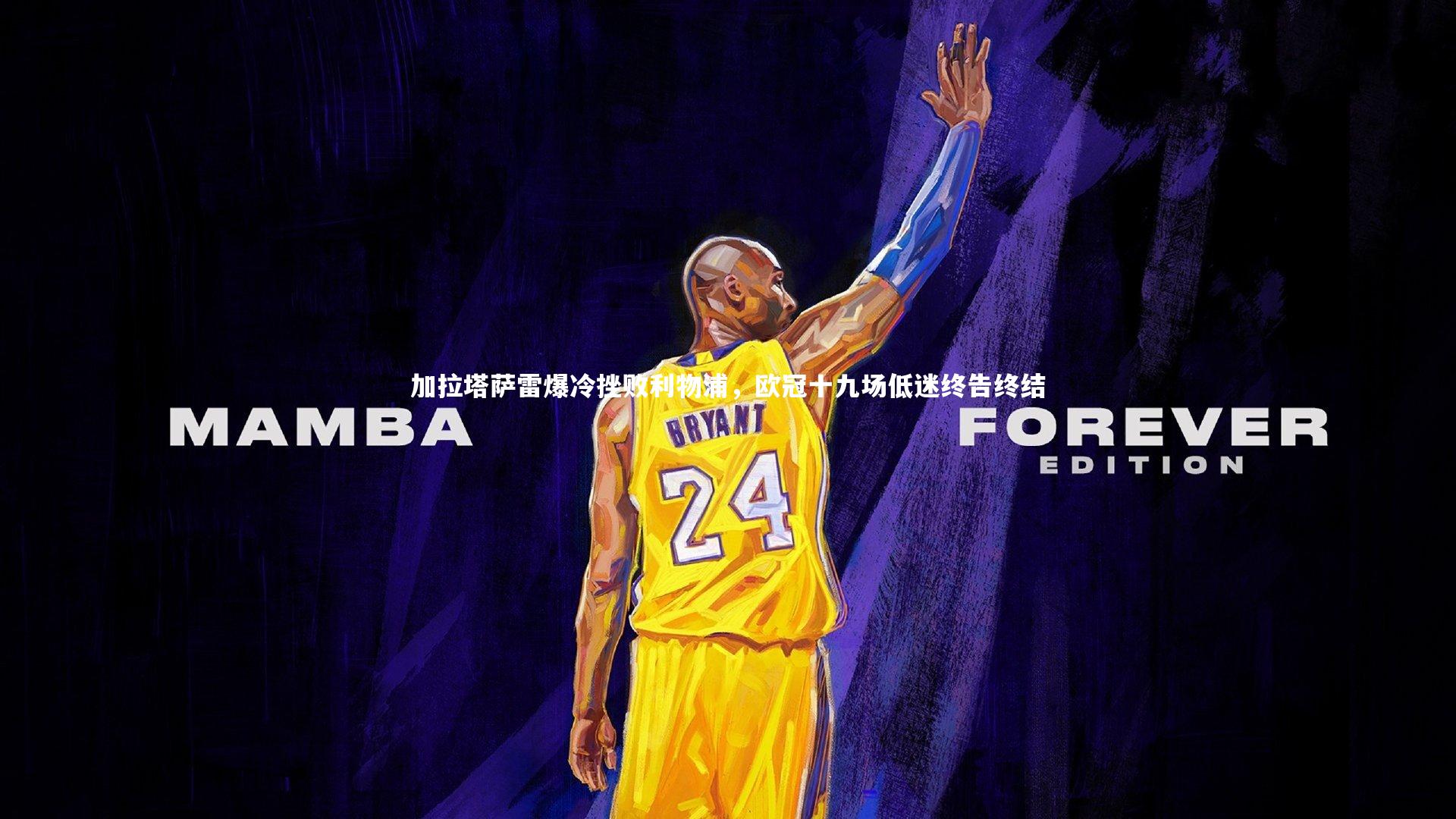 九游体育|加拉塔萨雷爆冷挫败利物浦，欧冠十九场低迷终告终结