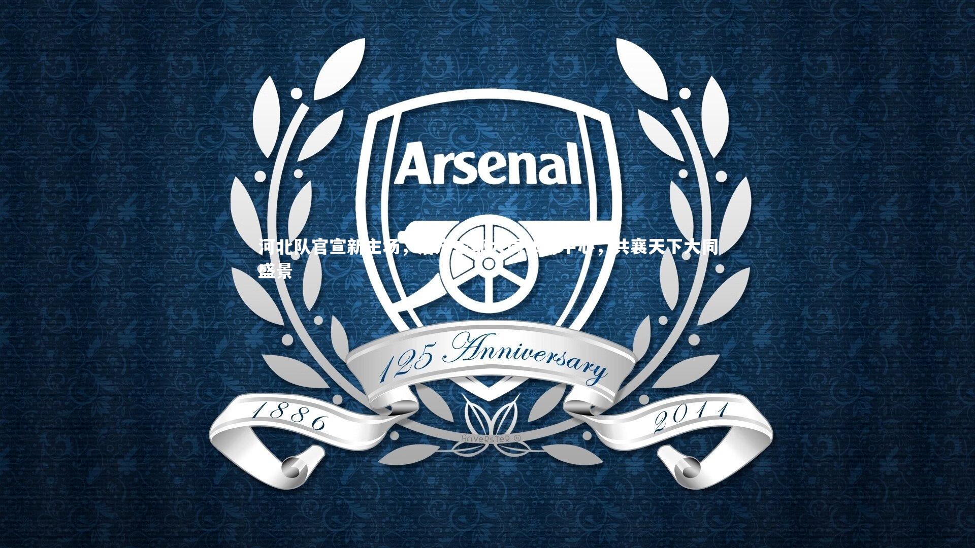 【九游体育官网】河北队官宣新主场，落户古都大同体育中心，共襄天下大同盛景