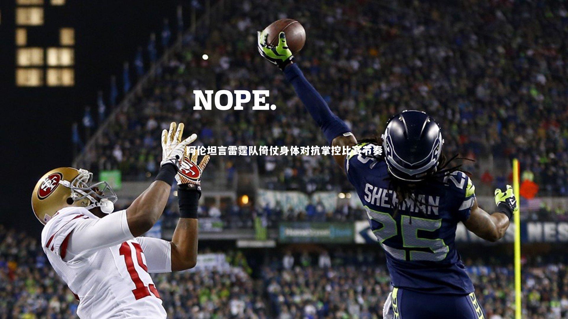 阿伦坦言雷霆队倚仗身体对抗掌控比赛节奏