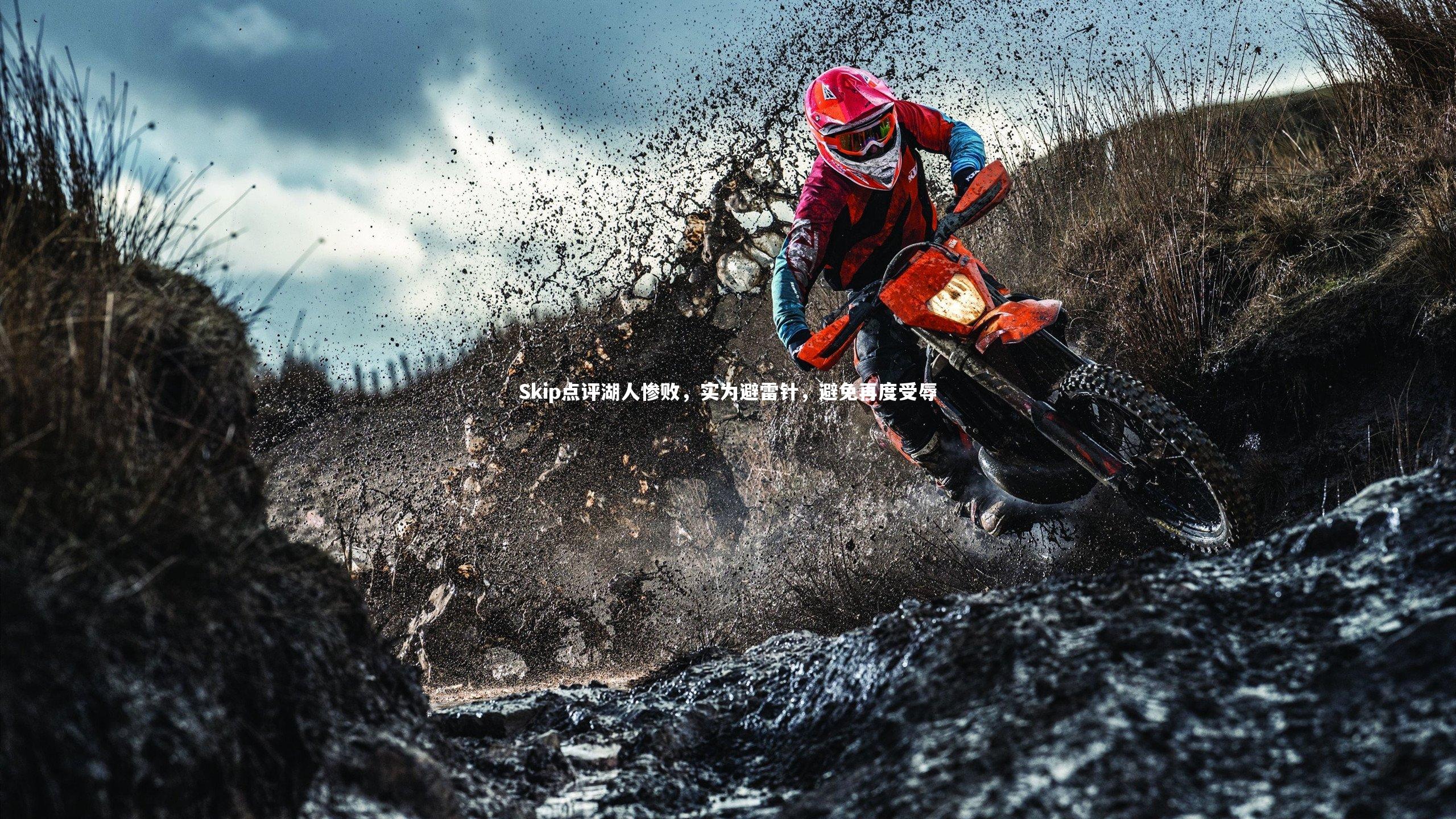 Skip点评湖人惨败，实为避雷针，避免再度受辱