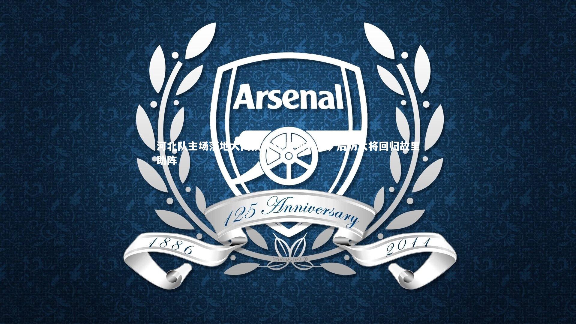 九游体育官方入口-河北队主场落地大同预计10月初亮相，后防大将回归故里助阵