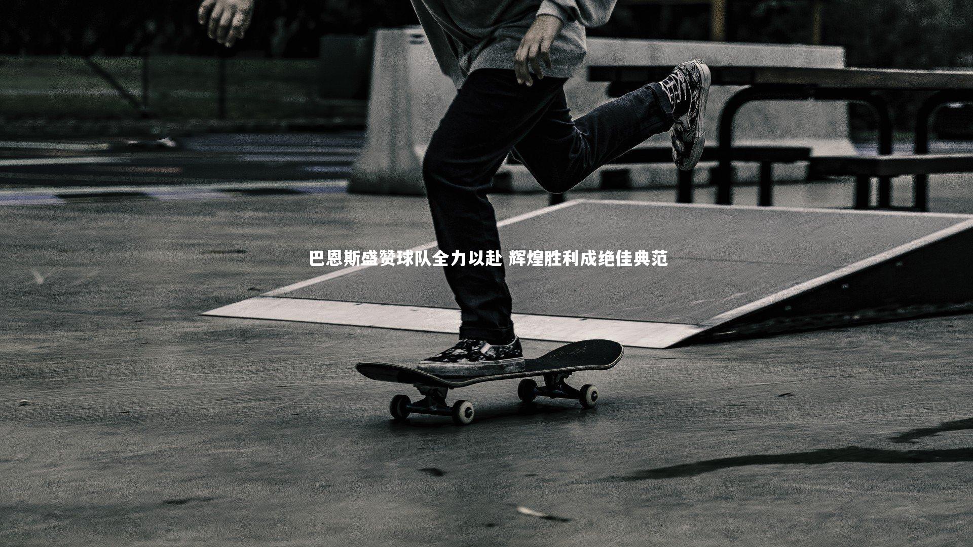 九游体育登录入口_巴恩斯盛赞球队全力以赴 辉煌胜利成绝佳典范