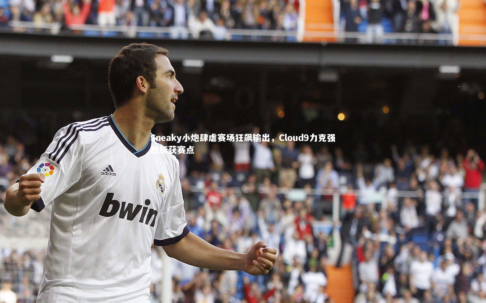 九游体育登录入口：Sneaky小炮肆虐赛场狂飙输出，Cloud9力克强敌斩获赛点