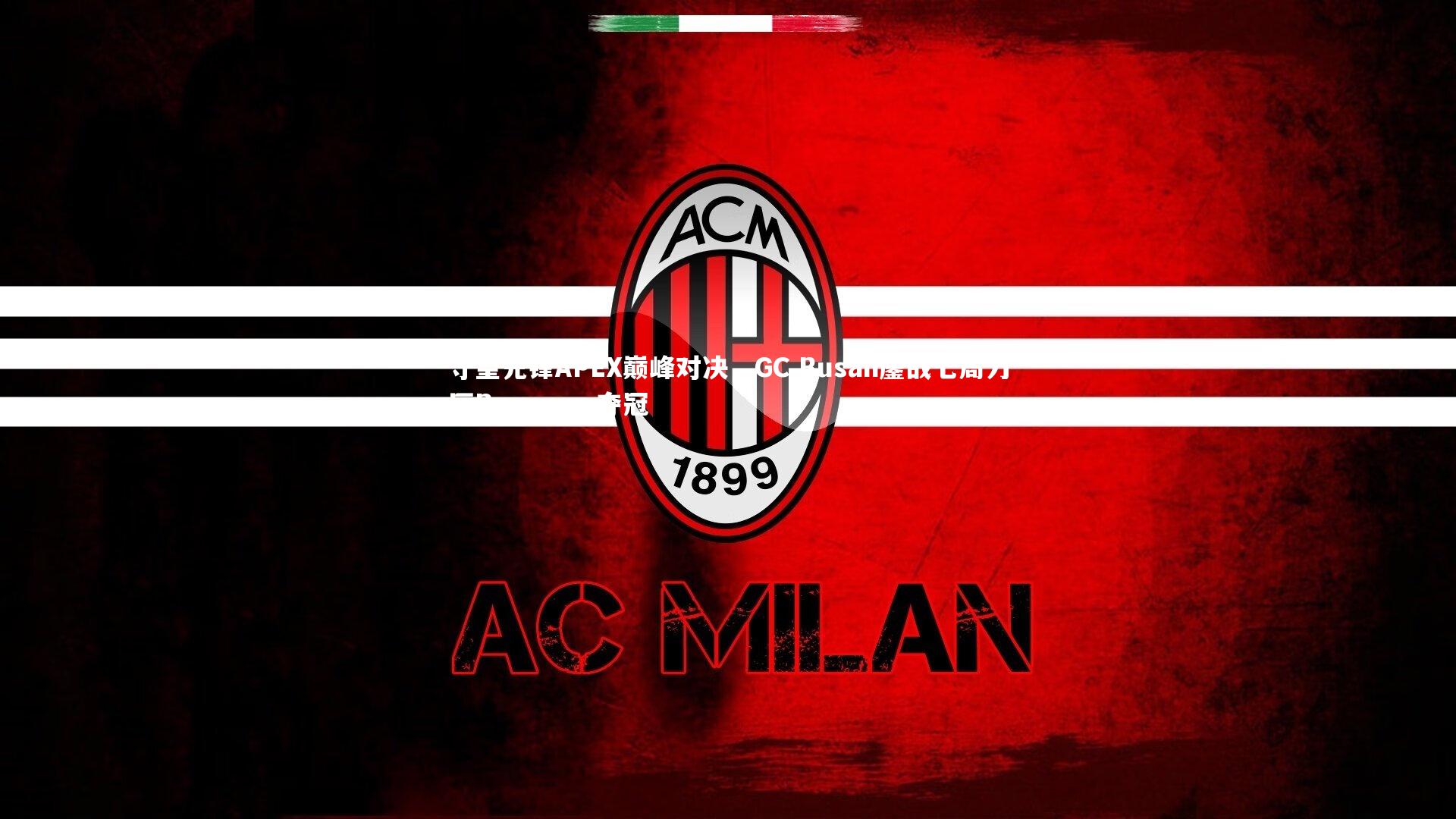 守望先锋APEX巅峰对决，GC Busan鏖战七局力压Runaway夺冠