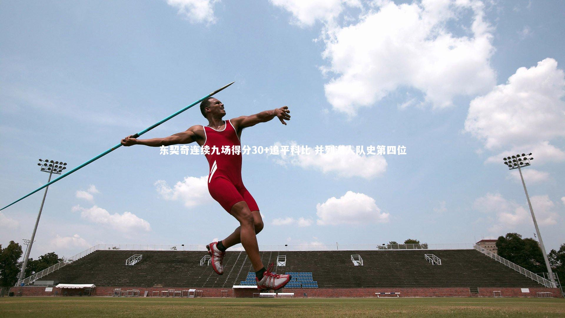 东契奇连续九场得分30+追平科比 并列湖人队史第四位