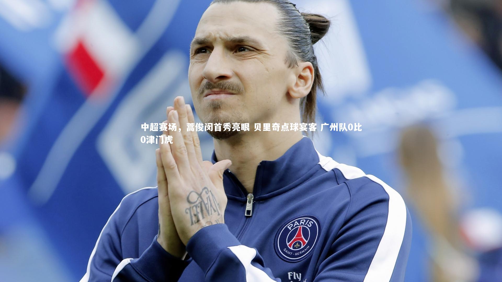 九游体育官网_中超赛场，蒿俊闵首秀亮眼 贝里奇点球宴客 广州队0比0津门虎