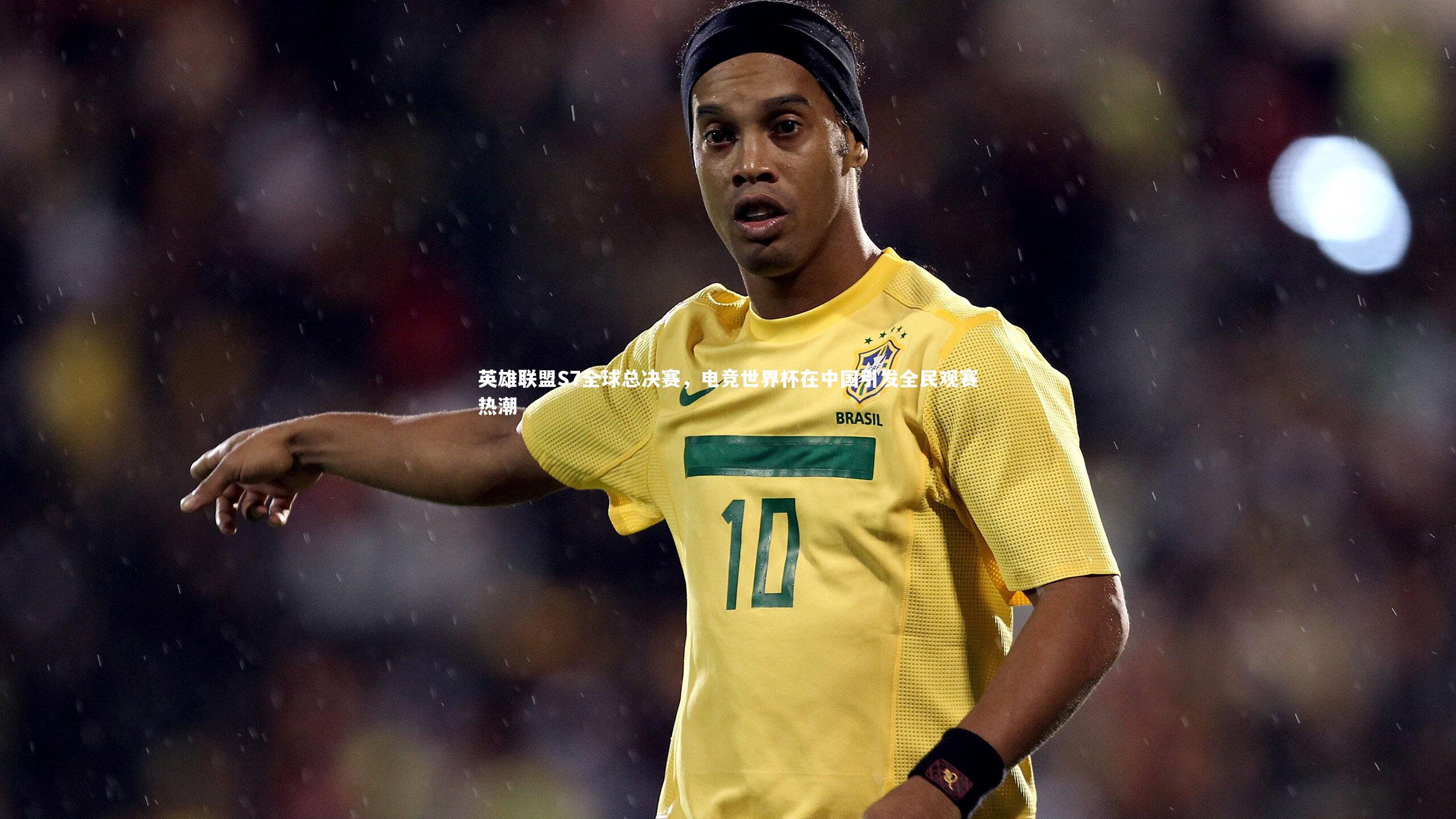 【九游体育】英雄联盟S7全球总决赛，电竞世界杯在中国引发全民观赛热潮