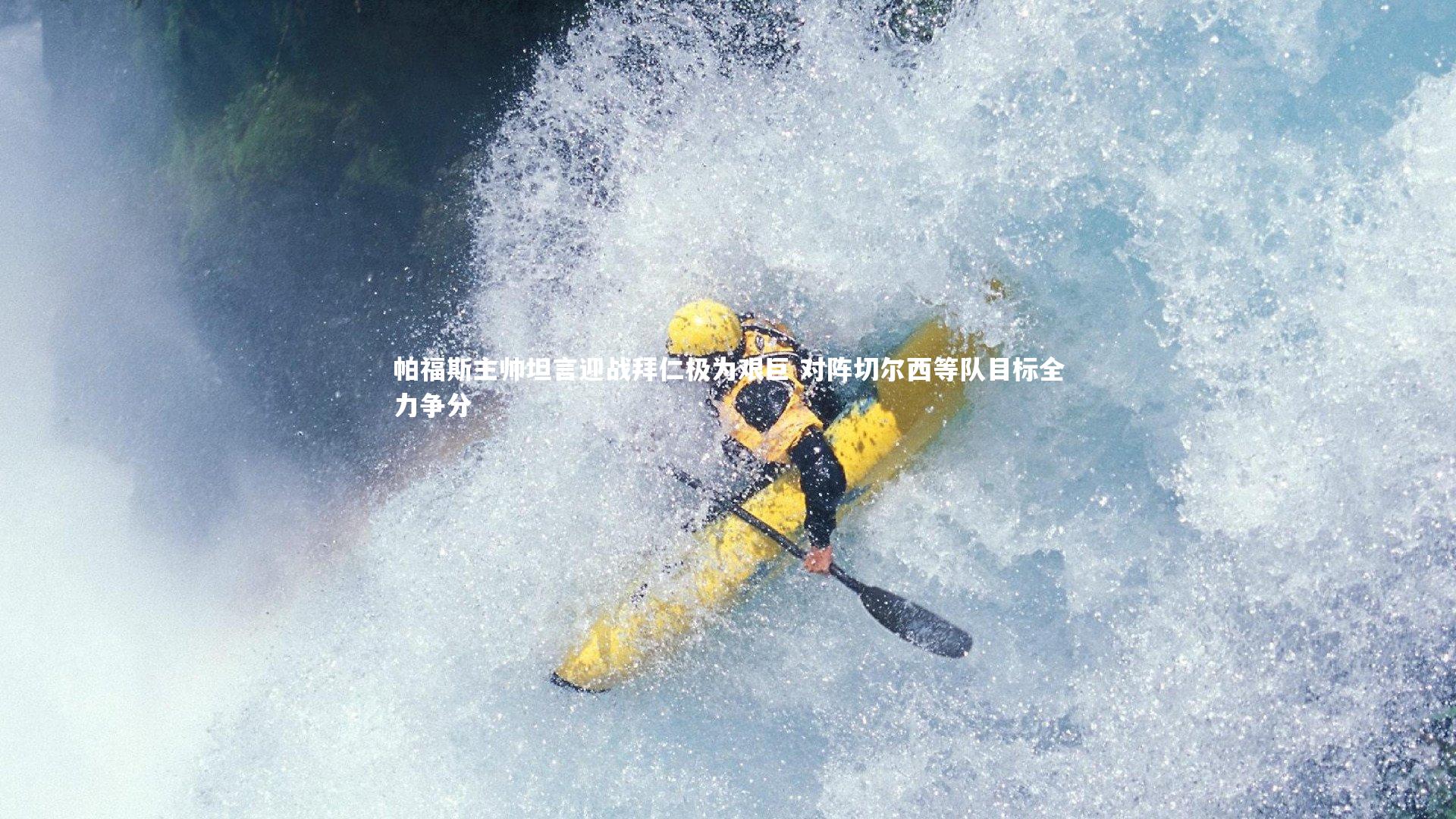 帕福斯主帅坦言迎战拜仁极为艰巨 对阵切尔西等队目标全力争分