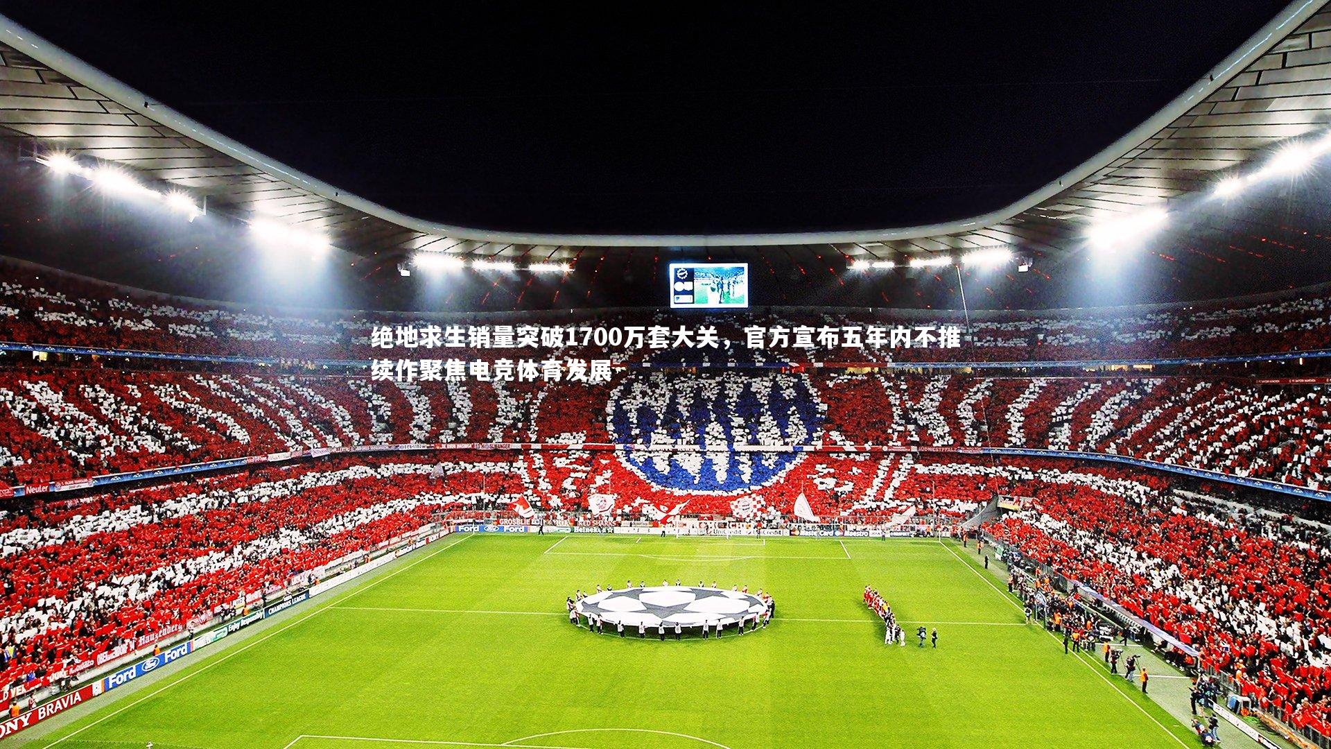 九游体育官方入口：绝地求生销量突破1700万套大关，官方宣布五年内不推续作聚焦电竞体育发展