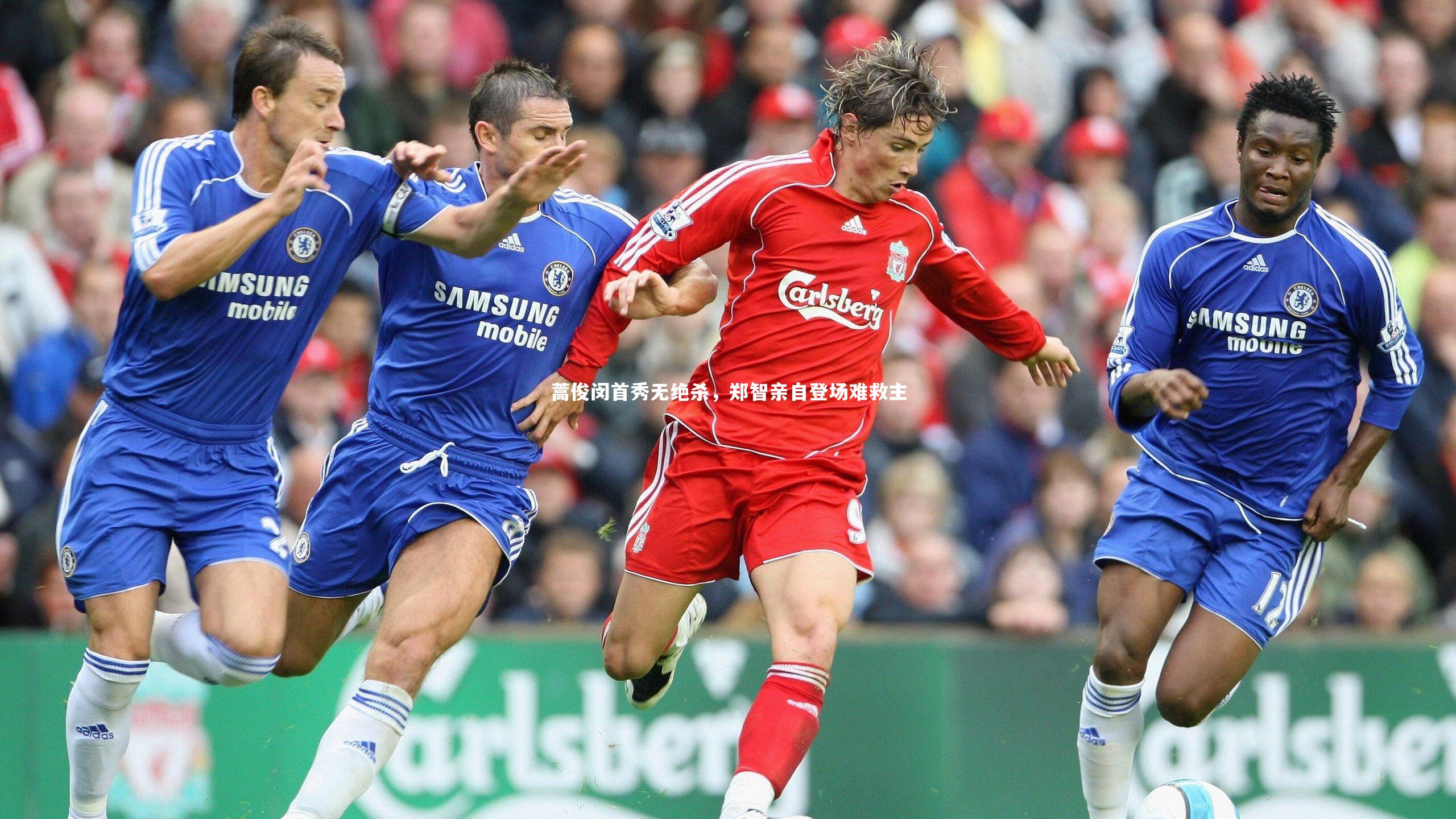 九游体育登录入口：蒿俊闵首秀无绝杀，郑智亲自登场难救主