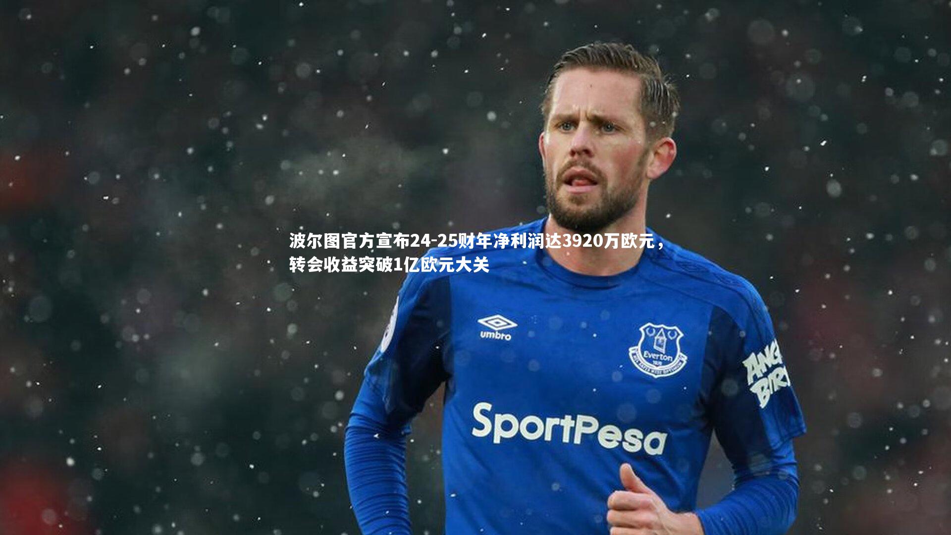 波尔图官方宣布24-25财年净利润达3920万欧元，转会收益突破1亿欧元大关
