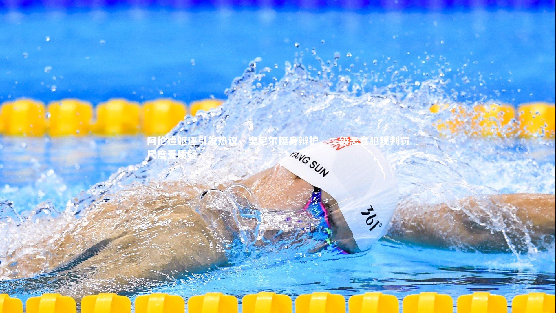 【九游体育登录入口】阿伦遭驱逐引发热议，奥尼尔挺身辩护，二级恶意犯规判罚尺度受质疑