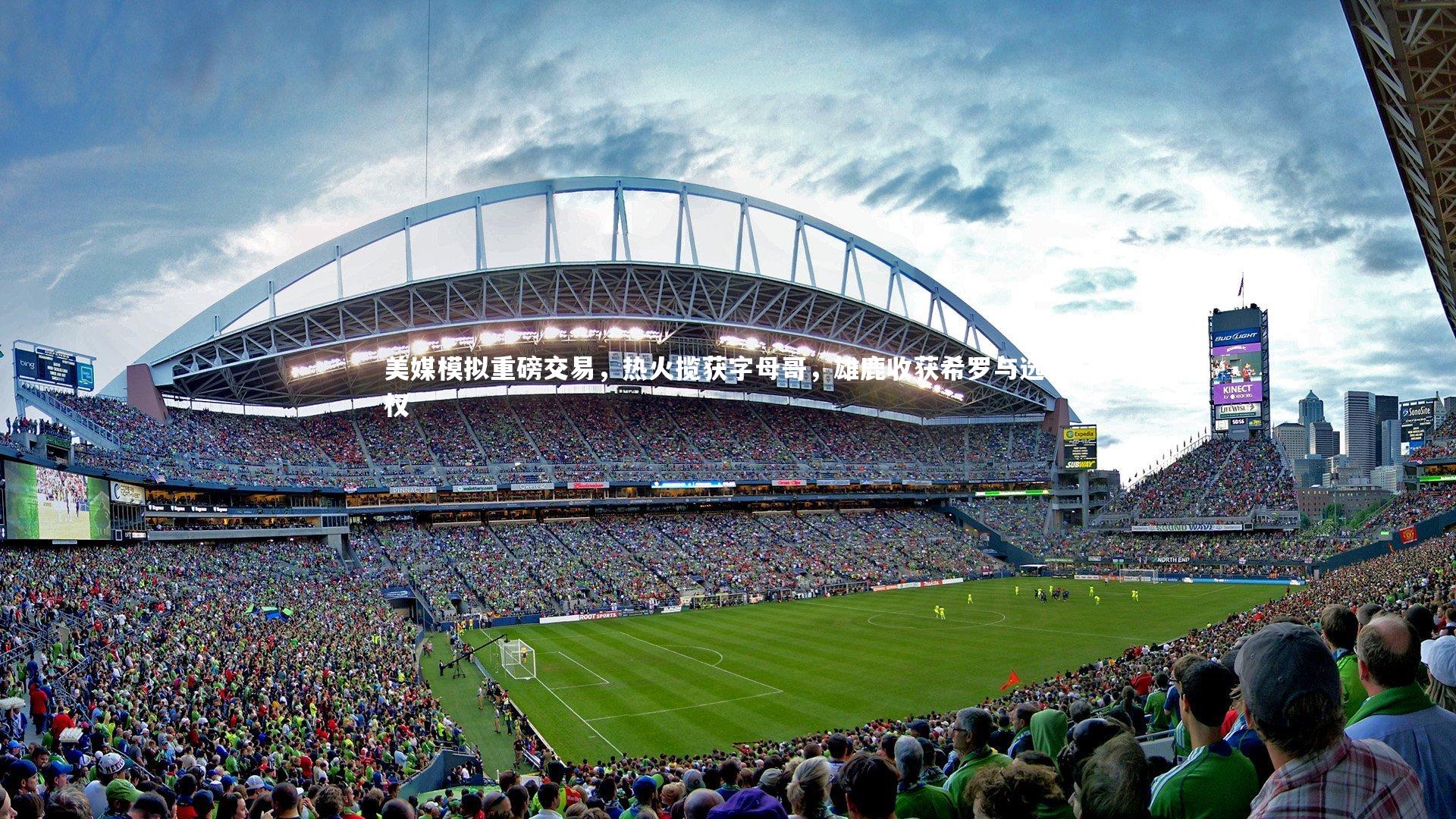 九游体育：美媒模拟重磅交易，热火揽获字母哥，雄鹿收获希罗与选秀权