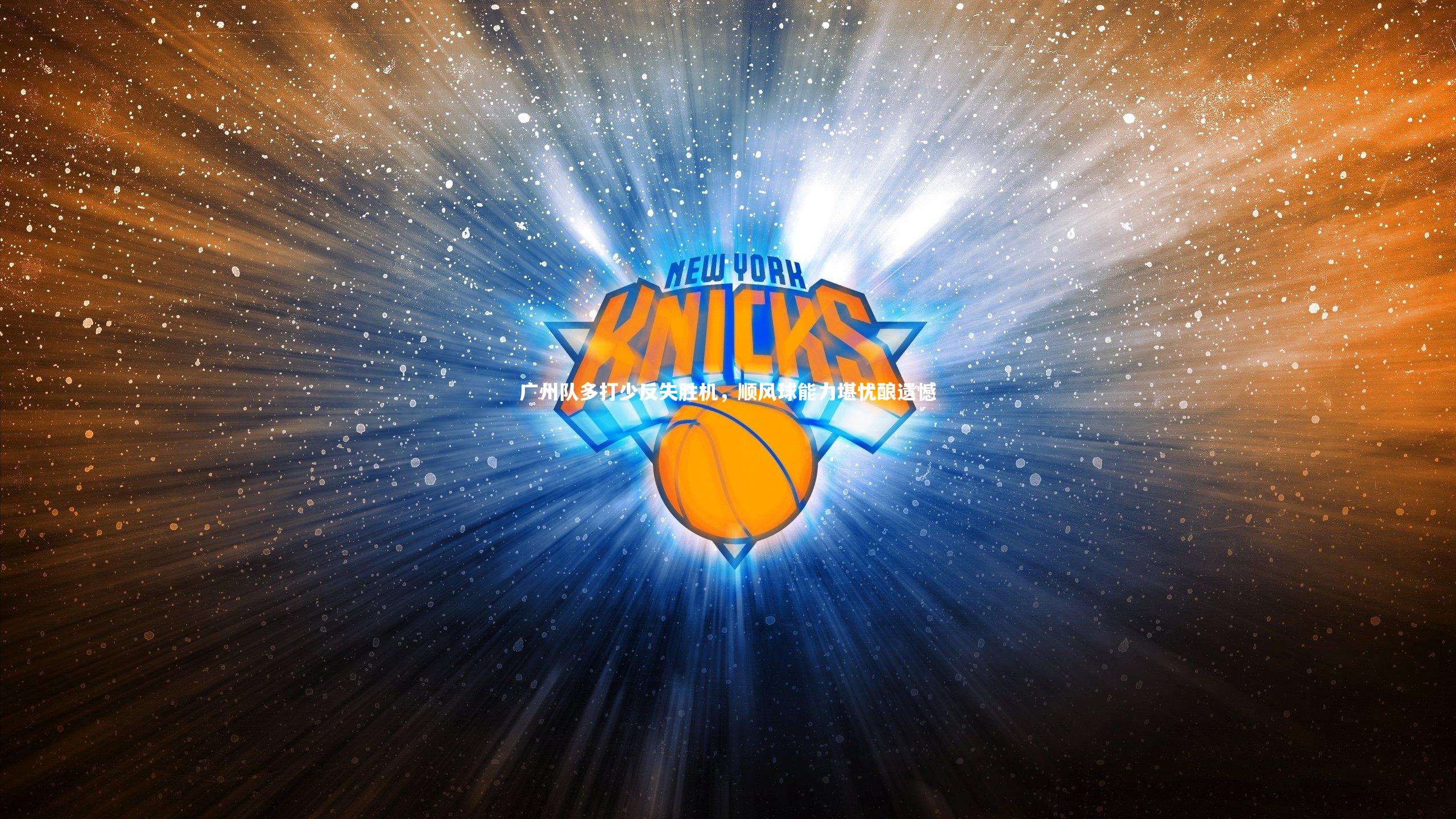 九游体育_广州队多打少反失胜机，顺风球能力堪忧酿遗憾