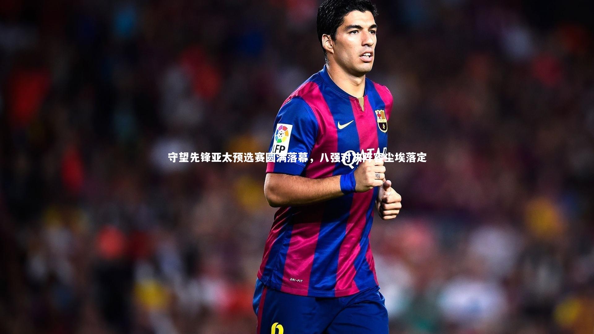 九游体育官方入口：守望先锋亚太预选赛圆满落幕，八强对决阵容尘埃落定