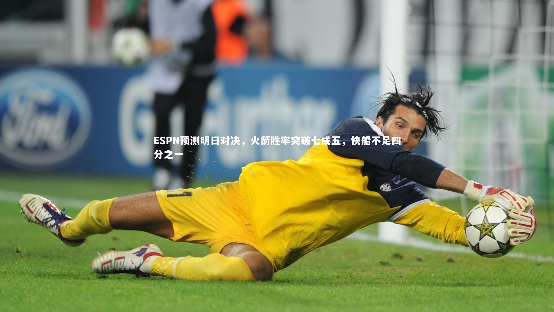 九游体育官方入口：ESPN预测明日对决，火箭胜率突破七成五，快船不足四分之一