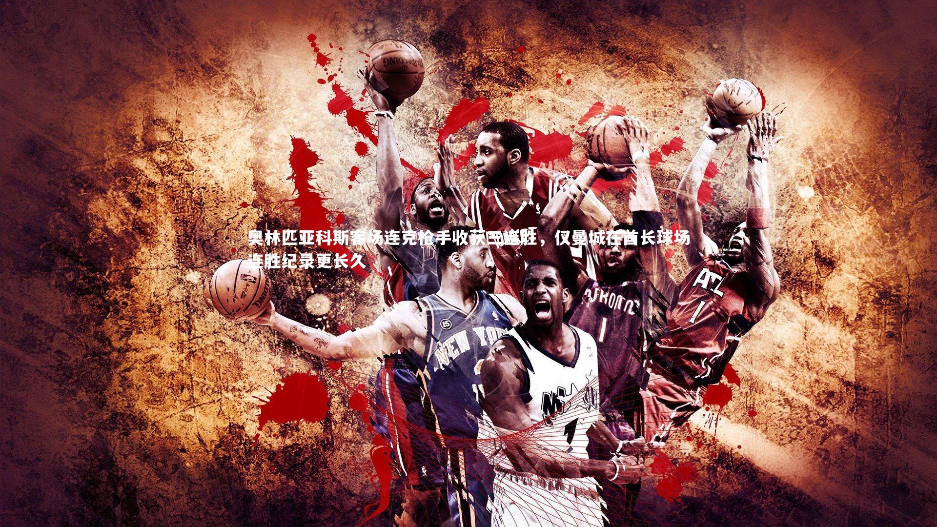 【九游体育官方入口】奥林匹亚科斯客场连克枪手收获三连胜，仅曼城在酋长球场连胜纪录更长久